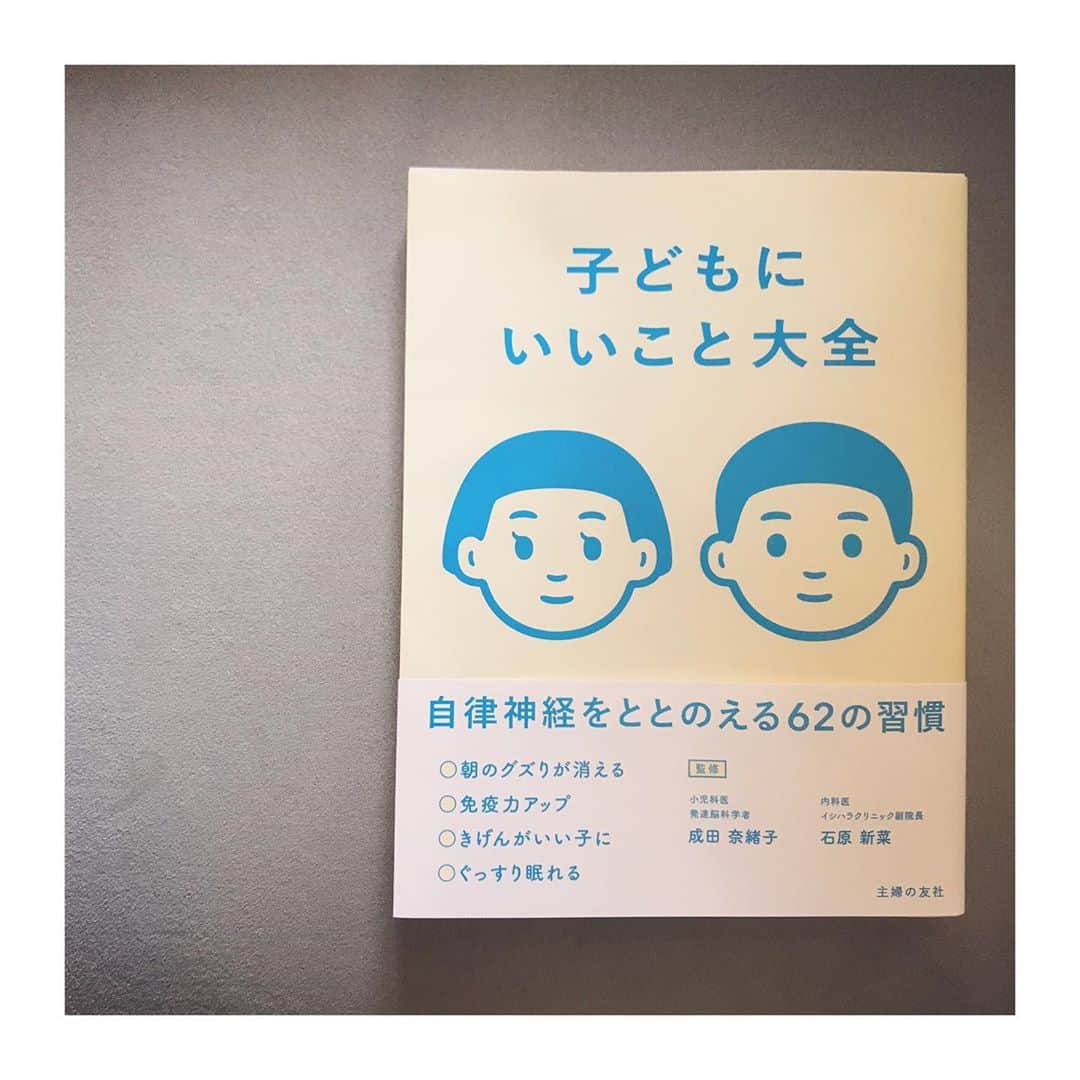 上村若菜のインスタグラム：「. 色んな子育て本があって、子どもにどうなってほしいとか、これからの時代の子育てとか… . でも結局ベースとして1番大事なことは、子どもの体を整える事だと思う。 この本は自律神経を整えるための方法がわかりやすく書いてあり、とても読みやすい！ 時間のないママでも隙間時間で読めるので参考になるのでは。 そして表紙がかわいい👦👦 . ママバージョンもありました🤱 産後うつってほとんどの人がなると思う。 逆にならない人なんているのだろうか…🤔 ネットで検索すると、色々な情報があって余計に不安になるし、出産後は時間もないので、手元においておいてさらっと読めるこんな本は味方になるはず。  #珍しく本の話 #子どもにいいこと大全 #ママにいいこと大全 #子育て本 #自律神経を整える #子育て #ママライフ #当たり前だけど難しいこと」