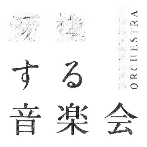 落合陽一のインスタグラム：「5th project with japan philharmonic orchestra #＿＿する音楽会　#落合陽一  #yoichiochiai」