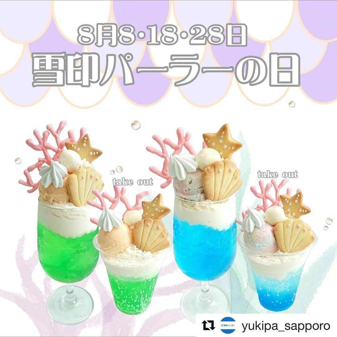 雪印メグミルクさんのインスタグラム写真 - (雪印メグミルクInstagram)「#Repost @yukipa_sapporo  ・・・ パーラーの日𓂃𓈒𓏸𓐍﻿ ﻿ ﻿ 今月は8月8日18日28日に開催いたします！﻿ ﻿ こちらのイベントは雪印パーラー本店のみのイベントです。﻿ ﻿ ﻿ ①にぎやかな海の底をイメージした涼しげなフロート。﻿ 貝殻や真珠などかわいいがたくさんつまった、見た目も味も夏にぴったりのさわやかなフロートです！𓇼﻿ ﻿ ぜひ、かわいく写真も撮ってみてください ☺︎﻿ ﻿ ﻿ 店内用、テイクアウト用の2種類のタイプでご用意してます。﻿ ﻿ ﻿ 𓇼かいがらフロート エラルドグリーン (左)﻿ ﻿ 𓇼かいがらフロート ハワイアンブルー (右)﻿ ﻿ ﻿ 店内用・飲食用共に 各￥650(税込)﻿ ﻿ ﻿ ﻿ ②ソフトクリーム通常390円が200円に！🍦﻿﻿ ﻿﻿ 売店で販売しております、ソフトクリームを通常390円のところ200円でご提供いたします！﻿﻿ ※ソフトクリームはテイクアウト商品です。﻿ ﻿ ﻿ #雪印パーラー #snowbrandparlor #札幌カフェ #札幌パフェ #パフェ #parfait」8月7日 10時50分 - megmilk.snowbrand