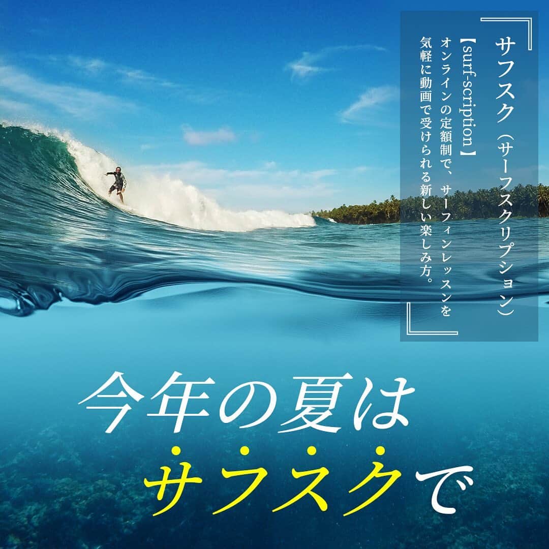 のインスタグラム：「世界初！  サブスクで学べるサーフィンスクール誕生！  その名も「モバレク」!    ビギナーから上級者まで一人ひとりのレベルに合わせて、  トッププロサーファーがオンラインでサーフィンをレッスン！  選手時代に日本一の経験がある田中樹氏をはじめとした約10名の達人たちが、  オンラインでのレッスン動画配信・アドバイスを通して皆さんのレベルを引き上げます。  部屋の中でもお風呂の中でも 、いつでもどこでもサーフィンの腕を磨いてください！    アプリのリリースを記念して「動画1年間見放題」や「プライベートレッスン」、  「防水スマホケース」が当たるキャンペーンを実施中！  さぁ、この夏はサーフ・スクリプション“サフスク！”  ご応募は9/6(日)まで！！    プロフィール画面（@vw_japan）のストーリーのハイライトをタップして、ぜひチェックしてみてください。    #モバレク #サーフィン #サーフィン動画  #サーフィン上達 #サーフィン初心者  #ショートボード #ロングボード　#ボディボード　#サーファー  #サーフレッスン #サーフィンスクール　＃サーフィンアプリ  #サーフィンのある生活 #stayhome  #vw #volkswagen #フォルクスワーゲン #ワーゲン」