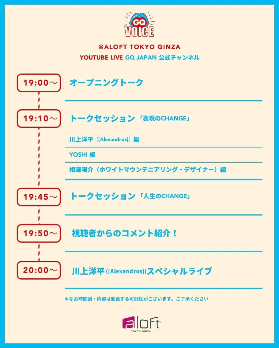 GQ JAPANさんのインスタグラム写真 - (GQ JAPANInstagram)「【タイムテーブル発表！】  読者参加型プロジェクト「GQ VOICE: チェンジ・イズ・グッド～変わることはいいことだ～ @ ALOFT TOKYO GINZA」当日のタイムテーブル発表！ゲストのトークショーから視聴者参加企画（該当時間以外にも適宜ご紹介します！）、さらに[Alexandros]の川上洋平さんによるスペシャルLIVEまで🎸お楽しみに！！  ●8/8(土) 19:00〜『GQ JAPAN』公式YouTubeチャンネル  ＊なお当日の状況によっては、時間割・内容を変更する可能性がございます。あらかじめご了承くださいませ。  #gqjapan #変わるっていい #AloftGinza #アロフト銀座 #alexandros  #藤森慎吾  #Yoshi #相澤陽介」8月7日 11時00分 - gqjapan
