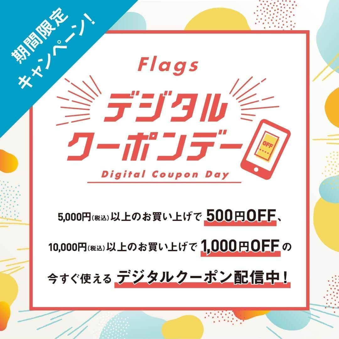 Flagsさんのインスタグラム写真 - (FlagsInstagram)「【期間限定キャンペーン！】 Flagsデジタルクーポンデー ・ 8/7(金)～8/10(月･祝)の期間限定で 今すぐ使える デジタルクーポン配信中！ ・ スマホから、簡単にGETできます。 期間限定なので、即チェック！ デジタルクーポンで、お得にお買い物を楽しんでくださいね。 ・ ＜選べる2種類のデジタルクーポン＞ 5,000円（税込）以上のお買い上げで500円OFF 10,000円（税込）以上のお買い上げで1,000円OFF ・ ※デジタルクーポンの配信は、予告なく終了する場合があります。 ・ ▼デジタルクーポン特設サイトへは、Flags公式HPからアクセス ・ Flags（フラッグス） @shinjuku_flags ・ #Flags #フラッグス #新宿フラッグス #デジタルクーポン #クーポン #キャンペーン #お得情報 #ショッピング情報 #ショッピング #お買い物 #新宿 #Shinjuku #新宿駅 #東京 #tokyo #買い物 #逛街 #禮物 #買買買 #日本旅遊 #日本時裝 #japantravel #japanfashion #tokyotravel #도쿄 #신주쿠 #패션 #옷스타그램」8月7日 11時00分 - shinjuku_flags