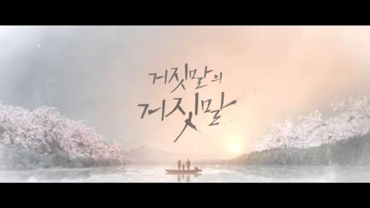 イ・ユリのインスタグラム：「#이유리#거짓말의거짓말#티저공개#9월4일#오후10시50분#첫방송」