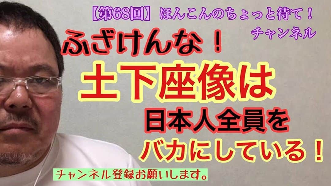 ほんこんさんのインスタグラム写真 - (ほんこんInstagram)「https://youtu.be/LDXOOEQh0o0 #ほんこんのちょっと待て #ほんこんのなに聞きたい #ほんこん倶楽部 #知らんけど #youtube  #youtuber  #好きにしゃべる  #気になる事 #ライブ配信 #ほんこん流波乗りのすすめ #チーム海蔵 #疑問 #ほんこん #頑張ろう #ボヤき #国益 #ふざけるな #医療従事者 #コメンテーター #人災  #土下座 #無責任  #報道  #侮辱 #残念 #コメント #偏った報道 #リモート #スタジオ #バレてる」8月7日 11時23分 - hongkong2015_4_9