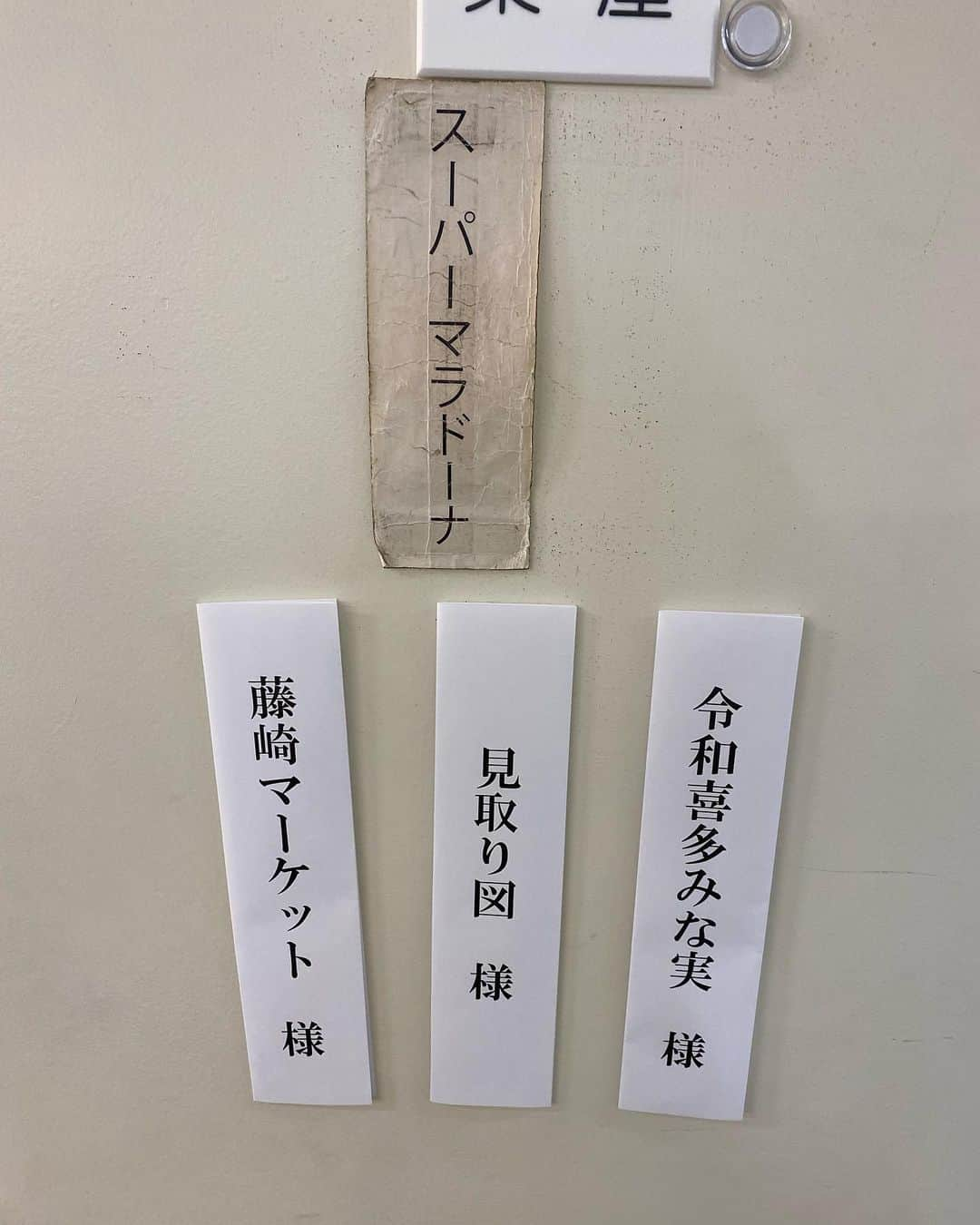 武智正剛さんのインスタグラム写真 - (武智正剛Instagram)「楽屋の扉に。 #俺らは40年やってんのか？ #炎上し過ぎて札まで燃えた？ #「あいつらは呼び捨てでええやろ」ってスタッフさんにもいじられてんのか？ #何でも鑑定団に出したら意外に200万とかなるやつか？ #スタッフさんの中に俺らの大ファンがいて、俺が燃える度に札を抱きしめて泣いてくれてたんか？ #どこかでスーパーマラドーナの踏み絵が行われたんか？ #戦時中にもスーパーマラドーナって名前で漫才やってた人がいたんか？それもらったんか？ #何となくTwitterにこれ載せたらバズったので ＃インスタにも一応置いておきます #スーパーマラドーナ #武智 #いにしえの出番表」8月7日 11時46分 - supamaradonatake