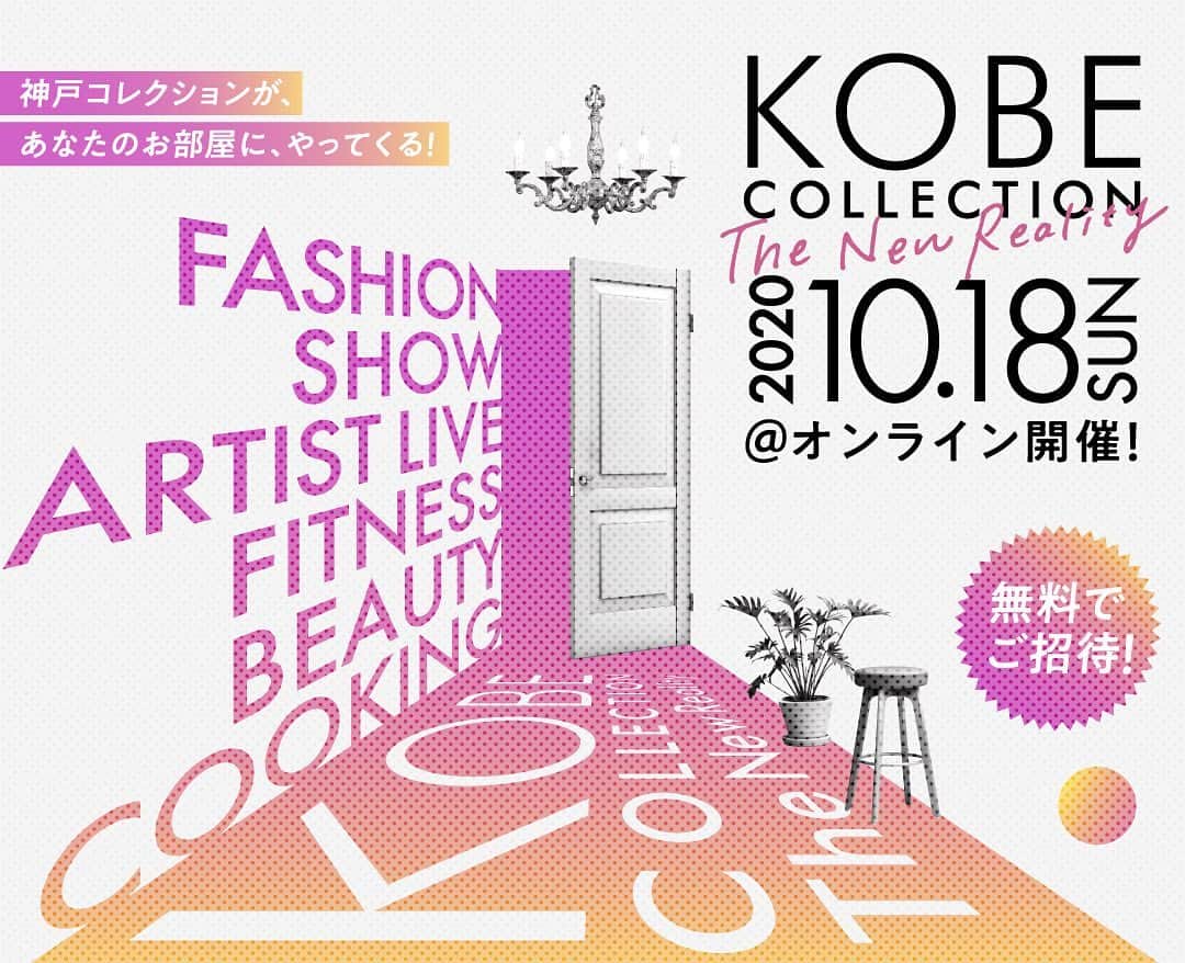 神戸コレクションのインスタグラム：「🎊神戸コレクション開催決定🎊  10/18(日)完全無料のオンライン神コレを開催します💝 ファッションショー👠やライブ🎤 ビューティー講座やプレゼント企画など‼️ 日本最大級のファッションイベントが、誰でもおうちで楽しめます😆✨  参加方法や詳細は続報にて🧸  https://www.kobe-collection.com/  #神コレ　#神戸コレクション」