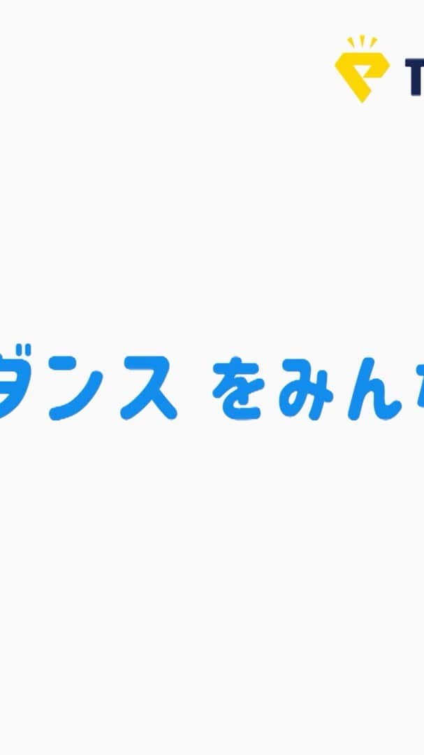 ニコ☆プチのインスタグラム：「💃ダンスを踊ってInstagramに投稿しよう👊🔥 ダンスをかっこよく見せるおすすめコーディネイトで参加してね👗👠🎶 ダンスが上手かったコ、コーディネイトがステキだったコは、 12 月号の「ニコ☆プチ」誌面と、 web ページの「㋲っと！ニコ☆プチTV」の特設ページで紹介しちゃうよ🥳💖 この動画のマネして踊っている動画をご家族にとってもらって #ニコプチダンス をつけて投稿してね🤩💪🎶🖤 くわしい踊り方は別動画で公開中だよ💛  ⚠️よく読んで参加してね🤖 ・お母さんやお父さんの了承を得て、Instagram から投稿をお願いします。 ・ご提供いただいた画像の編集は蔦屋書店と新潮社が決定いたします。 ・掲載させていただく方には9月中旬にDMでご連絡させていただきます。 ・編集した画像の著作権等は蔦屋書店と新潮社に帰属し、著作人格権を行使いたしません。 ・掲載は無償でさせていただきます。 ・web 特設ページは掲載から約1 年間公開いたします。 ・投稿された画像が採用されるということではございません。 ・投稿された内容は蔦屋書店や新潮社、関連会社によって、 広告、販売活動に関連する目的のため、TV、PC、モバイルを 　ふくむウェブサイト、およびその他広告物に掲載される可能性があります。 ・動画内に、個人を特定することができる物や他著作物の映り込みがないようにお願いいたします。   #ニコプチダンス #親子で楽しむ  #親子時間  #おうち時間 #夏の楽しいことまるごと #tsutaya  #enjoyhome #モっとニコプチTV #ニコプチ」