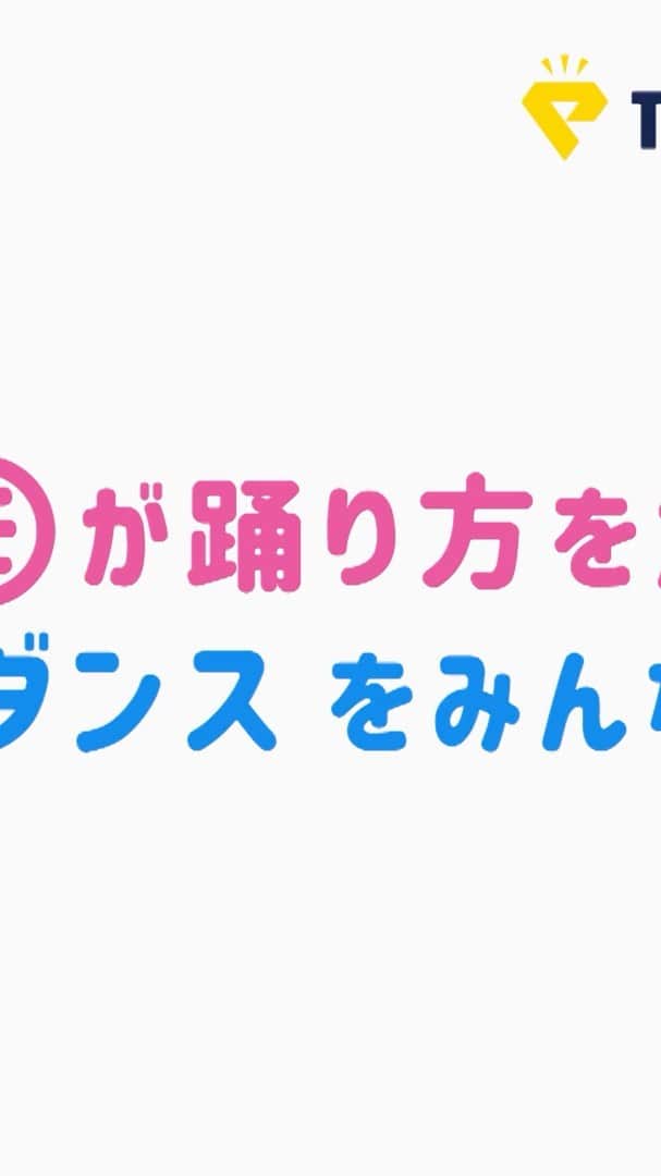 ニコ☆プチのインスタグラム：「ココが作ったダンスを踊って、Instagramに投稿しよう🥳🎶 ダンスをかっこよく見せるおすすめコーディネイトで参加してね👗👠✨ ダンスが上手かったコ、コーディネイトがステキだったコは、 12 月号の「ニコ☆プチ」誌面と、web ページの「㋲っと！ニコ☆プチTV」の 特設ページで紹介しちゃうよ‼︎🤶🎄 この動画のマネして踊っている動画をご家族にとってもらって #ニコプチダンス をつけて投稿してね💪📸💖 クールなダンスは別動画で公開中だよ💛  ⚠️よく読んで参加してね🤖 ・お母さんやお父さんの了承を得て、Instagram から投稿をお願いします。 ・ご提供いただいた画像の編集は蔦屋書店と新潮社が決定いたします。 ・掲載させていただく方には9月中旬にDMでご連絡させていただきます。 ・編集した画像の著作権等は蔦屋書店と新潮社に帰属し、著作人格権を行使いたしません。 ・掲載は無償でさせていただきます。 ・web 特設ページは掲載から約1 年間公開いたします。 ・投稿された画像が採用されるということではございません。 ・投稿された内容は蔦屋書店や新潮社、関連会社によって、 広告、販売活動に関連する目的のため、TV、PC、モバイルを 　ふくむウェブサイト、およびその他広告物に掲載される可能性があります。 ・動画内に、個人を特定することができる物や他著作物の映り込みがないようにお願いいたします。   #ニコプチダンス #親子で楽しむ  #親子時間  #おうち時間 #夏の楽しいことまるごと #tsutaya  #enjoyhome #モっとニコプチTV #ニコプチ」