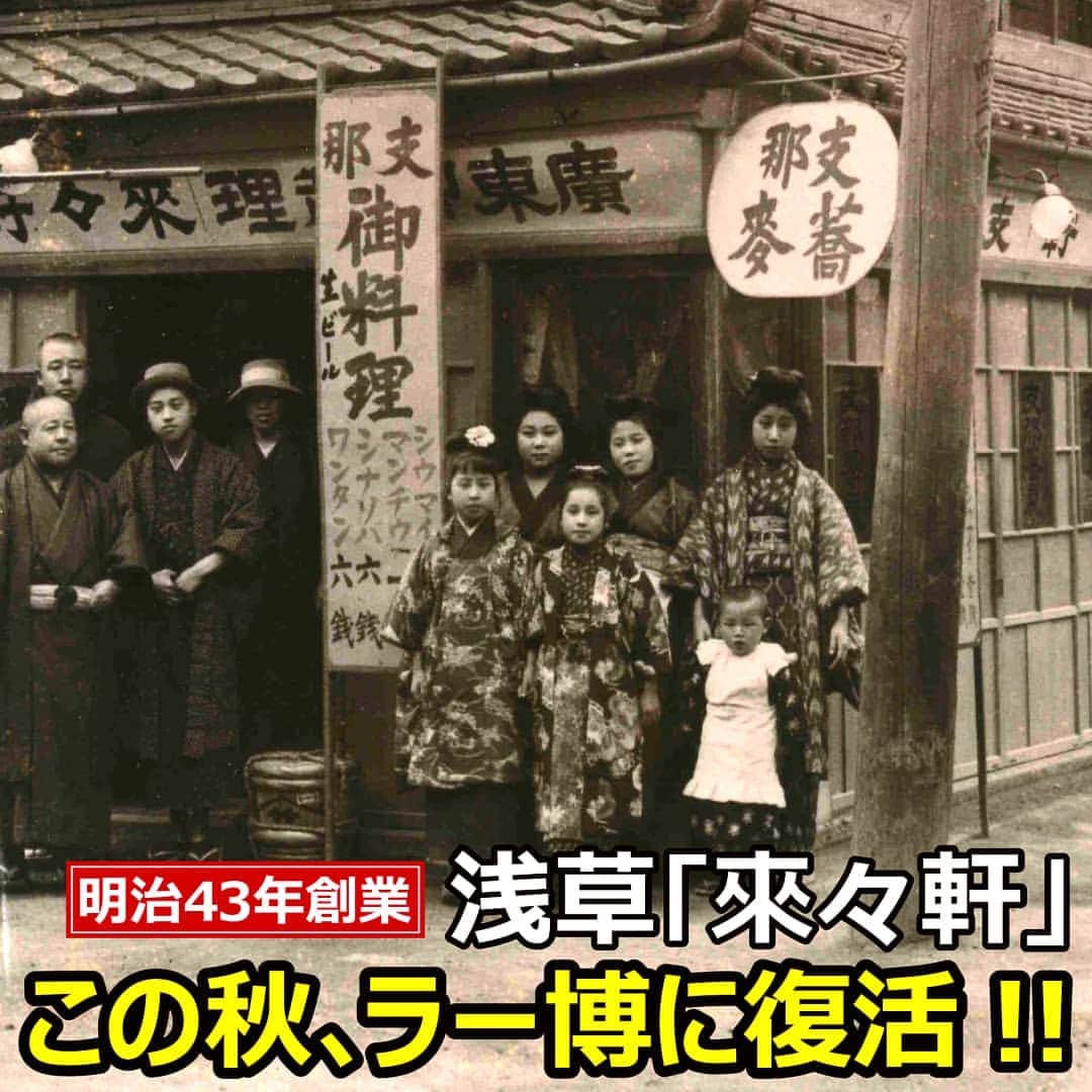 新横浜ラーメン博物館(ramen museum)さんのインスタグラム写真 - (新横浜ラーメン博物館(ramen museum)Instagram)「【　新　店　告　知　】  いよいよ､新店舗の発表です。  明治43年創業。日本で最初のラーメンブームを起こした浅草「來々軒」を、末裔の協力を得て新横浜ラーメン博物館に復活オープンします。  ご存知の方も多いかもしれませんが、浅草「來々軒」は､ラーメン文化の草分けであり､このお店からラーメンが広がりました。來々軒は昭和51年に後継ぎがなく閉店しましたが、この度､当館の30年に及ぶ調査と、來々軒の末裔（創業者尾崎貫一氏の孫と玄孫）の協力によって､この秋､新横浜ラーメン博物館に復活することとなりました。  さらなる情報は随時、ラー博公式HP・SNS・メルマガにて告知いたします！お見逃しなく！ . . 詳しくはこちら➡https://bit.ly/3a3V475  ※プロフURL( @ramenmuseum )のラー博公式HP最新情報からもご覧いただけます  #緊急告知 #新店発表 #浅草 #来々軒 #來々軒 #復活 #新横浜ラーメン博物館  #1年半 ぶりの #新店舗 #ラー博  #ラーメン博物館  #ラーメン  #ramen  #asakusa #rairaiken #ramenmuseum  #shinyokohamaramenmuseum  #拉麺」8月7日 11時59分 - ramenmuseum