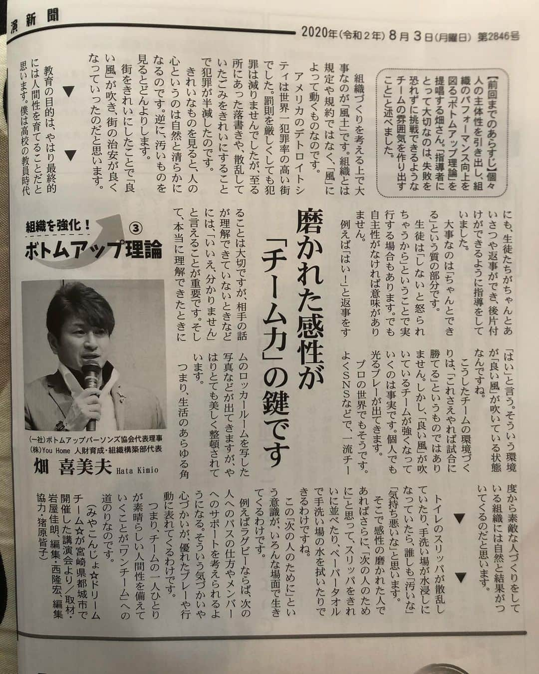 畑喜美夫さんのインスタグラム写真 - (畑喜美夫Instagram)「日本講演新聞に三週連続掲載されました！  今回は第三弾。  磨かれた感性が「チーム力」の鍵です！  皆様のお役に立てれば嬉しいです！」8月7日 11時59分 - kimio.hata