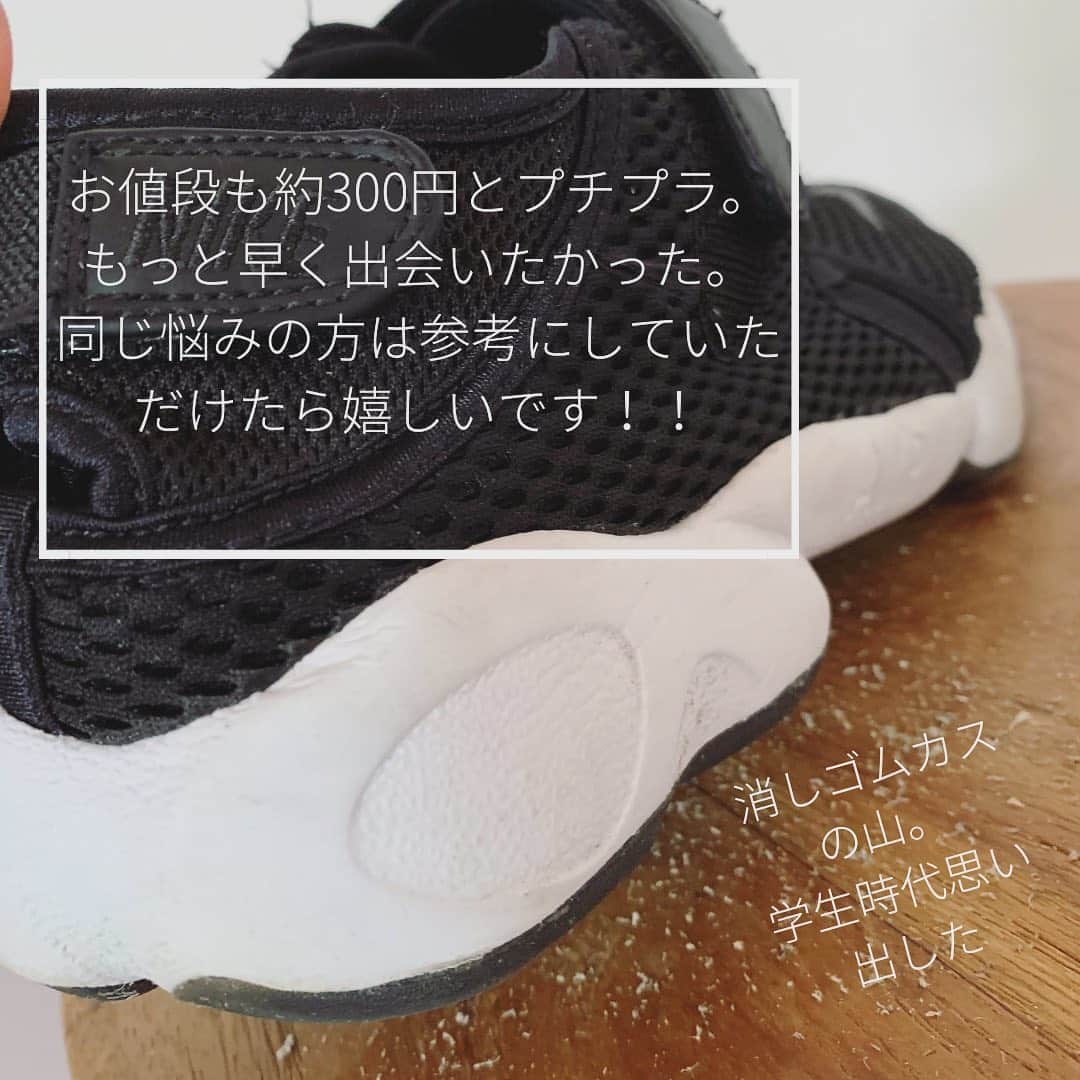 Miho Tanakaさんのインスタグラム写真 - (Miho TanakaInstagram)「. 靴がすぐ汚れる人必見👀！！！  私、靴のゴムソール部分がめっちゃ汚れるんです‥😇😭  買ったばっかなのに汚な、、、 ってなるのが長年の悩みでした。  それが、 いとも簡単に、水洗い無しで、テレビ見ながら、5分で解決出来ました🤭  しかも300円。  もっと早く知りたかったなぁ。 この投稿が同じ悩みの方に届くといいな。  詳しくは写真でビフォーアフター見てみて下さい🙋‍♀️  _____________  #靴のお手入れ方法　#靴のお手入れ  #靴の汚れ #靴汚れ #靴のソール #靴用消しゴム #便利グッズ #便利グッズ紹介 #楽チン掃除 #靴が好き #靴が好きな人と繋がりたい  #靴洗い #靴クリーニング #家事　#ズボラ掃除 #ナイキ　#お掃除グッズ  #スニーカー　#スニーカー👟 #30代ファッション  #shous #悩み解消 #お悩み解決 #ながら掃除 #ズボラ主婦  #ズボラ掃除 #時短テク  #abcマート @abc_mart_japan  #運命の出会い #レジ横に置いてくれてありがとう」8月7日 12時38分 - mie__blogger
