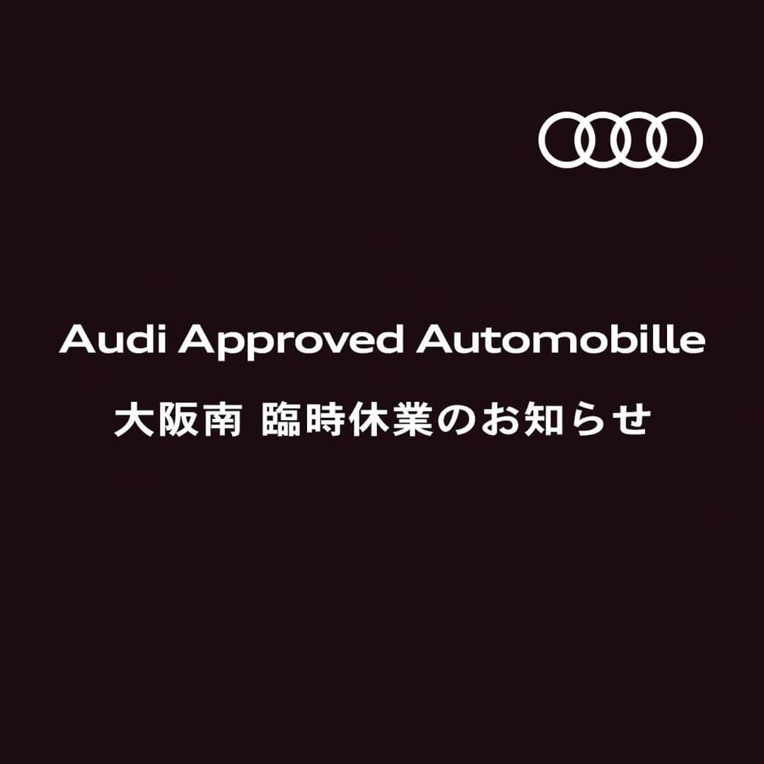 Audi Japan Sales / アウディジャパン販売さんのインスタグラム写真 - (Audi Japan Sales / アウディジャパン販売Instagram)「【Audi Approved Automobile 大阪南 臨時休業のお知らせ】  日頃はAudi Japan Salesをご愛顧いただき誠に有難うございます。  弊社では新型コロナウイルス感染症の拡大防止に努めて参りましたが、8月6日（木）夕方にAudi Approved Automobile（AAA） 大阪南に勤務する従業員1名が検査の結果「陽性」であることが確認されました。 これに伴い、8月7日（金）より安全が確認されるまで当面の間、AAA大阪南は臨時休業とさせていただきます。 お客様におかれましてはご心配とご迷惑をおかけして誠に申し訳ございませんが、何卒ご理解を賜りますようお願い申し上げます。   現在AAA大阪南では所轄保健所と連携を図りながら以下の対応を行っております。 ・感染者の店舗における行動歴ならびに濃厚接触者の調査 ・AAA大阪南に勤務する全従業員に対する自宅待機の指示および健康状態の経過確認 ・AAA大阪南店舗内および全保管車両の除菌・消毒作業の実施  ・AAA大阪南の営業再開日は弊社ホームページ・Facebook・Twitterなどで改めてご案内いたします。 ・緊急時はAudiエマージェンシーアシスタンス 0120-598-030 (24時間年中無休)または JAF #8139 までお問い合わせください。   弊社における新型コロナウイルス感染症に対する対応はこちら https://www.audi-sales.co.jp/news/covid19.html」8月7日 12時57分 - audi.japan.sales