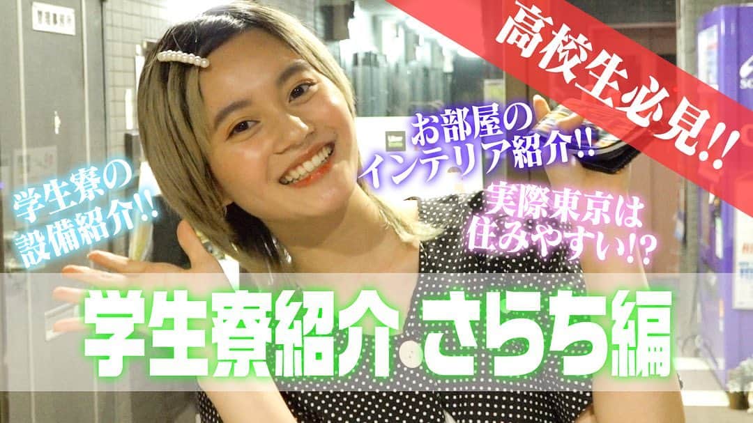 東京ベルエポック美容専門学校のインスタグラム：「東ベルTV第9弾‼︎🎥🌟 ・ 今回のテーマは... ・ ・ 学生寮紹介 さらち編🏠 学生寮のセキュリティーや設備までバッチリ紹介しています👍🏻🌟 ・ 美容学生のお部屋も見れちゃいます！🧸❤️ 進学で一人暮らしを考えている方や一般賃貸やマンションで迷っている方は必見の内容になっています👀💐 ・ また東ベル生の素顔もリアルに伝わる動画となっていますので、ぜひチェックしてください✔️💡 ・ YouTubeにて『東ベルTV』で検索🌼 ・ #東ベル#東ベルTV#美容専門学校東ベル#美容専門学校#東京ベルエポック#学スタ#寮#一人暮らし#」