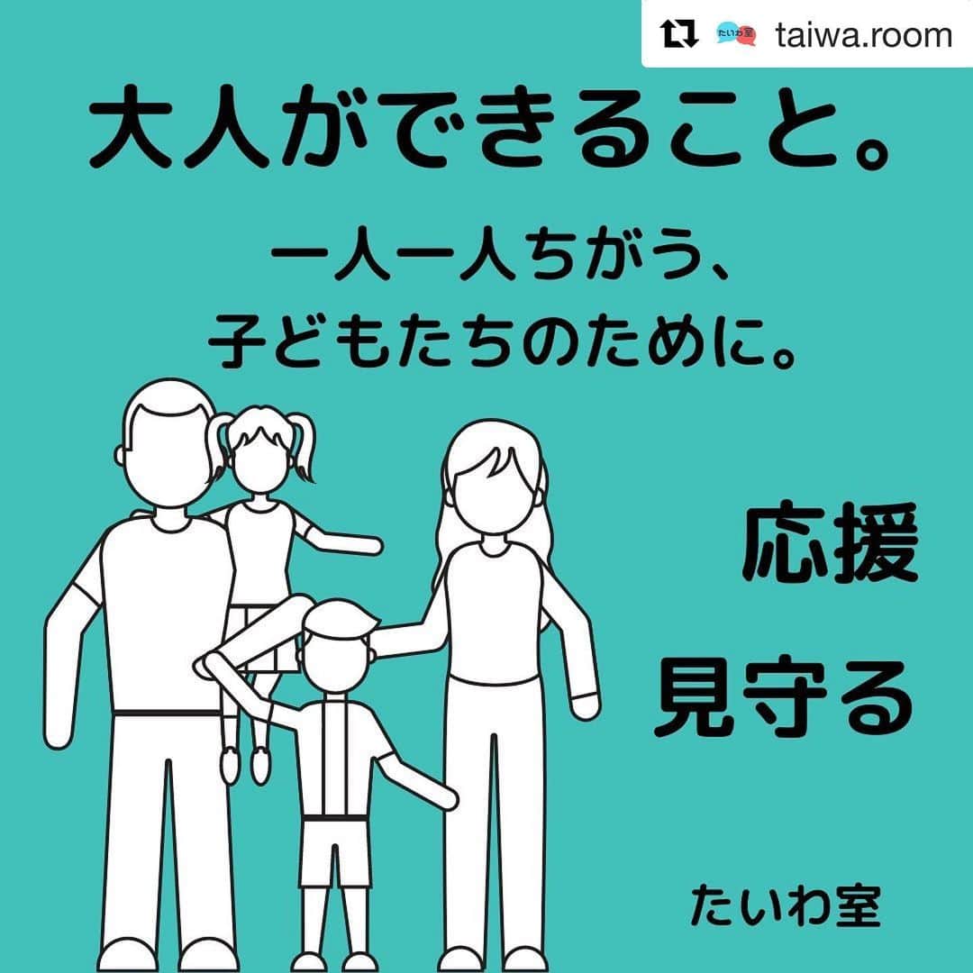 SAWAのインスタグラム：「自由に話せる場所。  自分だけに目を向け 気持ちを向け まるごと受け止め 心にそっと寄り添い 聞いてくれる。 そんな自分だけの場所。  母ちゃんも幼少期に 欲しかったな。  家族といても どこに居ても なんとなく孤独だったー。  だからかな ずっと机に向かって 勉強してた。  親や兄弟、先生やお友達… 身近な人には話せないけど 知らない人だと話せたりすること もしかすると、あるかもしれません。  夏休み期間を利用して 子ども達の体験として ご活用してみてはいかがでしょう？  新しい何かが発見できるかも？  うちのヘッポコ姉妹も 申込してみよっと。  #Repost taiwa.room ・・・ .﻿ 【 おとなのみなさんへ 】﻿ ﻿ こちらは﻿ 子どもたち専用のコミュニケーションルーム﻿ 『たいわ室』です。﻿ ﻿ 『たいわ室』は、コーチが﻿ 子どもたちの話を聴く場所です。﻿ ﻿ 小学生中学生のお子様は、心身ともに成長していく中で﻿ 自分の気持ちや考えを上手く整理できなかったり、﻿ 伝えたいことを伝えるタイミングが分からなかったり、﻿ どんな伝え方をしたらいいのか分からなくなったりすることがあるかもしれません。﻿ ﻿ ﻿ 友達のこと　勉強のこと﻿ 趣味のこと　夢や目標﻿ 自分のこと　日常のこと﻿ ﻿ ﻿ 皆さんが子どもの頃は﻿ 誰にどんな話をしていたでしょうか。﻿ ﻿ 自分が話しやすい人が﻿ 必ずしも子どもたちにとっても﻿ 話しやすい人とは限りません。﻿ それは、みんな、一人一人違います。﻿ ﻿ ﻿ コーチは、親でもなく、先生でもなく、﻿ 友達でもありません。﻿ ﻿ コーチという立場でただ寄り添い、ただ聴きます。﻿ コーチに話を聴いてもらう中で今まで以上に﻿ 自分のことを観察し、より自分を知り、﻿ より自分で考えることが好きになるかもしれません。﻿ ﻿ ﻿ もしかしたら やりたいことや、﻿ 叶えたい夢、目標が見つかり、﻿ 前に進んでいく力になるかもしれません。﻿ ﻿ もしお子様がご希望でしたら、﻿ ''聴く''を専門に学んでいるコーチとの対話を﻿ 応援してさしあげてください。﻿ ﻿ ﻿ 💫詳細.お申込みは、﻿ taiwa.room のURLから💫 #たいわ室﻿ #こどもたちにコーチングを﻿ ﻿」