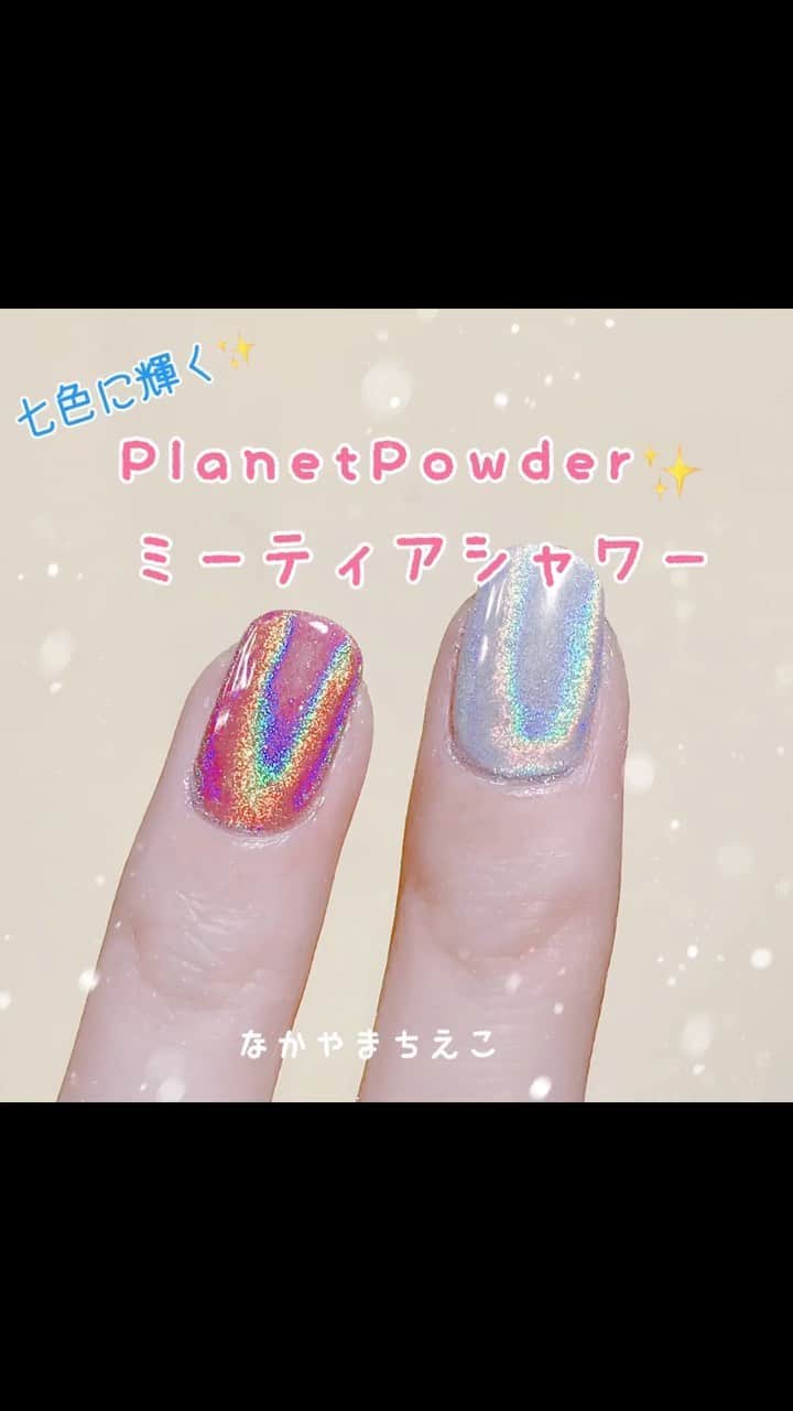 なかやまちえこのインスタグラム：「PREANFA ⠀ PlanetPowder ミーティアシャワー⠀ を使ってユニコーン ネイル✨⠀ ⠀ ベースの色を変えるといろんな色に変わります✨⠀  https://youtu.be/S26yFcVtAqA⠀ #youtube も観てくださいね☺️⠀ #nail #nails #nailart #ネイル #美甲 #ネイルアート  #japanesenailart #manucure #japanesenails #manicurist #gelnails #أظافر #네일아트 #미용 #vẽmóng #ユニコーンネイル #unicornnails @pregelofficial」