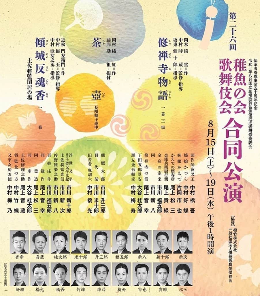 市川海老蔵 （11代目）さんのインスタグラム写真 - (市川海老蔵 （11代目）Instagram)「Chigyo no Kai & Kabuki Kai Joint Performance. (Kabuki performance by young actors)  In this year’s joint stage, the Narita-ya family members will also be performing.  For your information please✨  (August 15 - 19, 2020 at the National Theatre)  *  稚魚の会 歌舞伎会 合同公演。  今年の合同公演は 成田屋一門も 出演しております。  よろしくお願いいたします✨  #市川海老蔵 #海老蔵 #成田屋 #歌舞伎 #ABKAI #ABMORI #ebizoichikawa #ebizo #kabuki #thunderparty #ebizotv #theater #theaterarts #actor #japan #classic」8月7日 15時58分 - ebizoichikawa.ebizoichikawa