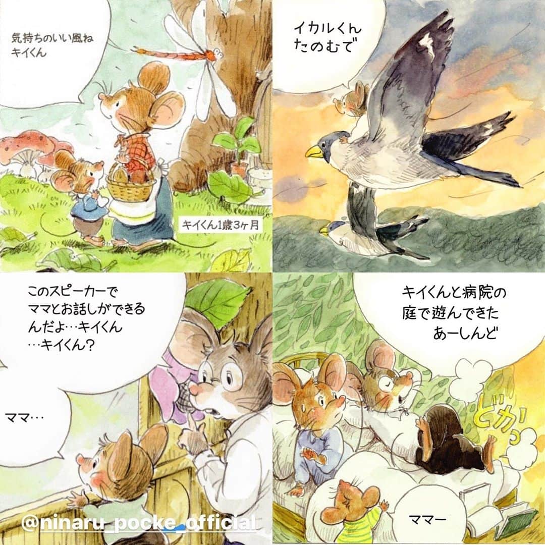イラストレーター山崎牧子のインスタグラム：「「ねずみのキイくん」 キイくんお兄ちゃんになる ５話目の更新です🐭 @ninaru_pocke_official  ninaruポッケ様 自分の子育ての体験や想いはそのままに、 自然と暮らすねずみの家族の世界に置き換えて どうやって表現しようか…編集部担当の方に 助けていただきながら、試行錯誤もありましたが、 今回の５話目でキイくんがお兄ちゃんになった時のエピソードを私なりの表現で描けたことをうれしく思います。よろしければご覧ください☺️ #ninaruポッケ#子育て#子育てマンガ#家族#出産#イラスト#イラストレーター#動物#ねずみ#いなとめまきこ#水彩画#illustration#mouse#family#artwork#watercolor」