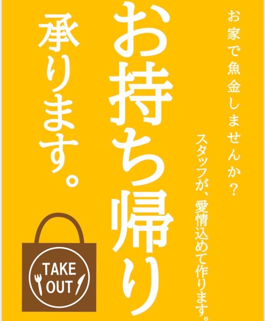 のインスタグラム：「こんばんは！  今日のお仕事が終わればお盆休みなんて方もいらっしゃるのではないでしょうか？ 暑い中毎日お疲れ様です‼️ こんなご時世で遠出も出来ないけどせっかくなら美味しい物食べたい😚 なんて方々へ、魚金テイクアウトやっております！！ 魚金の人気商品の数々がお家でも召し上がって頂けるようになりました❤️ おうち時間、おうち飲みが充実すること間違いなし🤤🤤  家事でお疲れの皆様にも息抜きの時間のお手伝いが出来れば嬉しいです😉 常に出来立てのものをご用意出来るように少しお時間は頂きますが、あらかじめご連絡頂いて予定時刻にピックアップってのも良いですね😁😁 是非ご利用ください‼️  店内も元気に営業しておりますので、スタッフ一同お待ちしております❤️❤️  #uokinstagram#魚金#uokin#takeout#togo#おうち時間#お盆休み#美味しい物#東京グルメ#横浜グルメ#instafood#魚好きな人と繋がりたい#like#外食#ママライフ#tokyo」