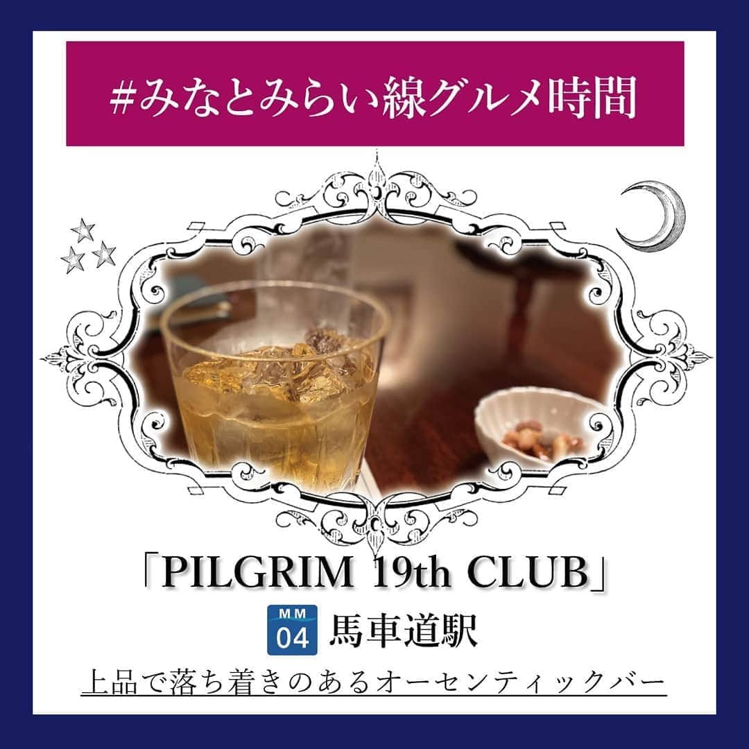 東京カメラ部 横浜分室さんのインスタグラム写真 - (東京カメラ部 横浜分室Instagram)「「PILGRIM 19th CLUB」 . 馬車道駅のすぐ近くにあるオーセンティックバー、「ピルグリム・ナインティーンス・クラブ」。 TOMORROWLANDがプロデュースするバーで、広々とした店内は上品で落ち着いた雰囲気が魅力。 お酒をゆっくりと楽しみたいときにぜひ。 . みなとみらい線公式Facebook「わたしの横浜4.1キロさんぽ」で横浜の魅力を発信中！ そちらも是非ご覧下さい！<PR> . #みなとみらい線フォト散歩 #みなとみらい線フォトさんぽ #みなとみらい線 #横浜 #新高島 #みなとみらい #馬車道 #日本大通り #元町中華街 #yokohama #東京カメラ部 #Japan #photo #写真 #日本 #pilgrim19thclub #bar #バー #オーセンティックバー #お酒 #sake #sakestagram #お酒好きな人と繋がりたい #グルメ女子 #tomorrowland  #tomorrowland_jp #myyokohama #横浜グルメ #インスタグルメアワード2020 #みなとみらい線グルメ時間」8月7日 17時00分 - tcc.yokohama