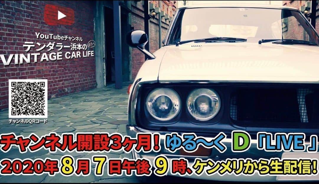 浜本広晃のインスタグラム：「今日は祇園花月で単独ライブ！  ライブ終わりに初めてYouTube生配信を祇園から大阪に帰るケンメリ 車内からお届けします😆 初めてなので不手際あると思いますがゆる〜く見て下さい！  youtu.be/9rycTZ7ylf8  #テンダラー」