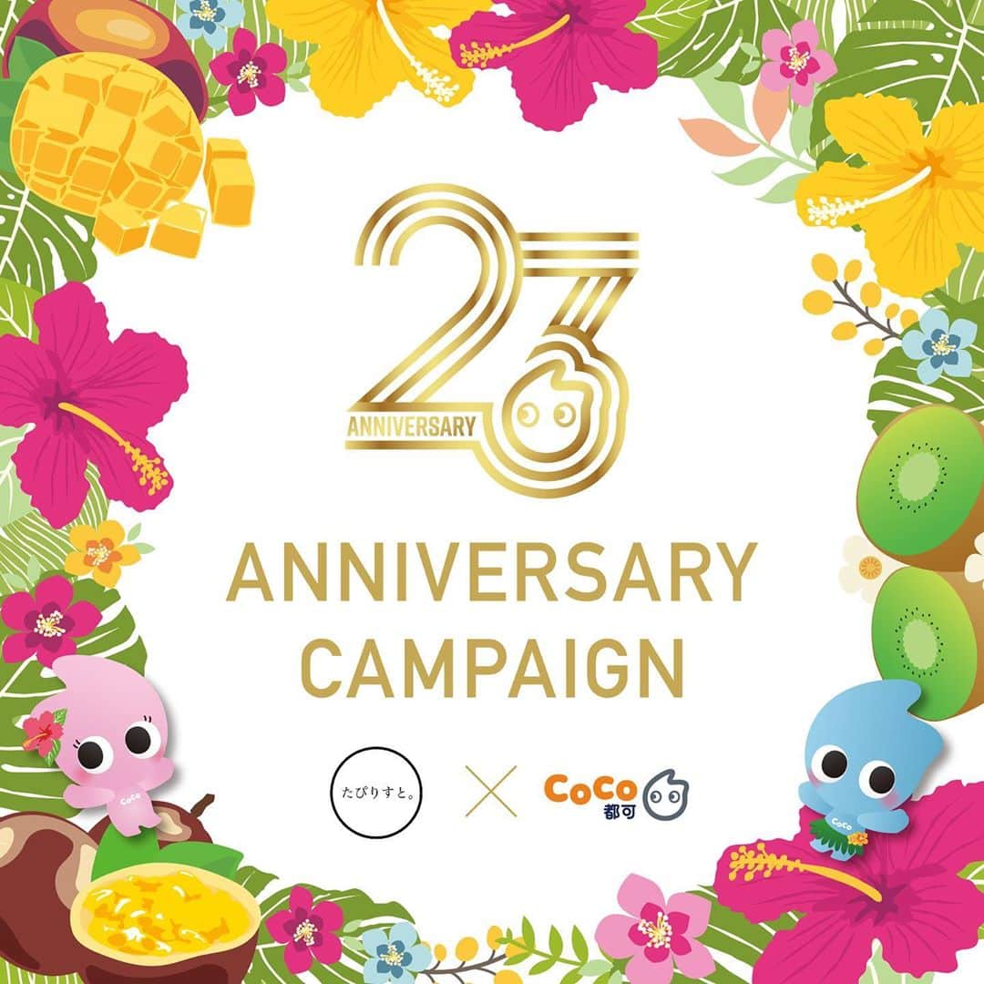 のインスタグラム：「✨CoCo都可 23周年記念✨  周年祭アンバサダーとして、 日本タピオカ協会会長の「たぴりすと。」さんに ご就任いただきました！  ブランド創立23周年のイベントと共に、 CoCo都可の「トロピカルサマー」を 一緒に盛り上げていただきます🥳♡  日頃のご愛顧に感謝を込めて、 以下のキャンペーンを実施いたします！  【キャンペーン情報①】 20％OFFクーポン付き「23周年記念限定うちわ」を 商品ご購入のお客様に配布いたします🎁 各店、数量限定で配布（先着順）  ■備考 ・クーポンはお会計時にご提示ください。 ・クーポンは全ドリンク対象です。 ・クーポンは有効期限内、何度でもご利用いただけます。 ・クーポン1枚につき、1ドリンクのご利用とさせていただきます。 ・クーポンは国内の全店舗にて、ご利用いただけます。 ※他キャンペーンとの併用はいたしかねます。  【キャンペーン情報②】 Instagram内のフィルター機能に CoCo都可23周年オリジナルフィルターが登場いたします！  フィルターは全11種類のドリンクの中から ルーレット形式でドリンクが1つ映し出されるので どのドリンクが出るかはお楽しみ✨  何を飲むかを迷った際にも、是非ご使用ください！ 中には、今後発売予定のドリンクが…🤭  フィルターを使用した Instagramキャンペーンにご参加いただいたお客様は タピオカミルクティーMサイズが 通常価格の半額230円(税抜)でお楽しみいただけます🍹  ■ご参加方法 ① @cocotea.jp の公式アカウントをフォロー ②「ここたぴ診断」で検索し、記念フィルターを使用 ③ @cocotea.jp をタグ付け ④ハッシュタグ「#ココトカ23」を付けて投稿 ⑤お会計時に投稿画面を店舗スタッフへご提示ください  ■備考 ご提示いただく投稿画面は、ストーリー・フィード投稿どちらでも可能です。  ■フィルターご参加期間 2020年8月8日(土)～8月16日(日)まで  皆さまのご来店を心よりお待ちしております🍹  #CoCo都可 #ココトカ23 #23th #anniversary #周年 #アンバサダー #たぴりすと #タピオカ #タピオカミルクティー #タピオカ巡り #お得情報 #オリジナル #フィルター」