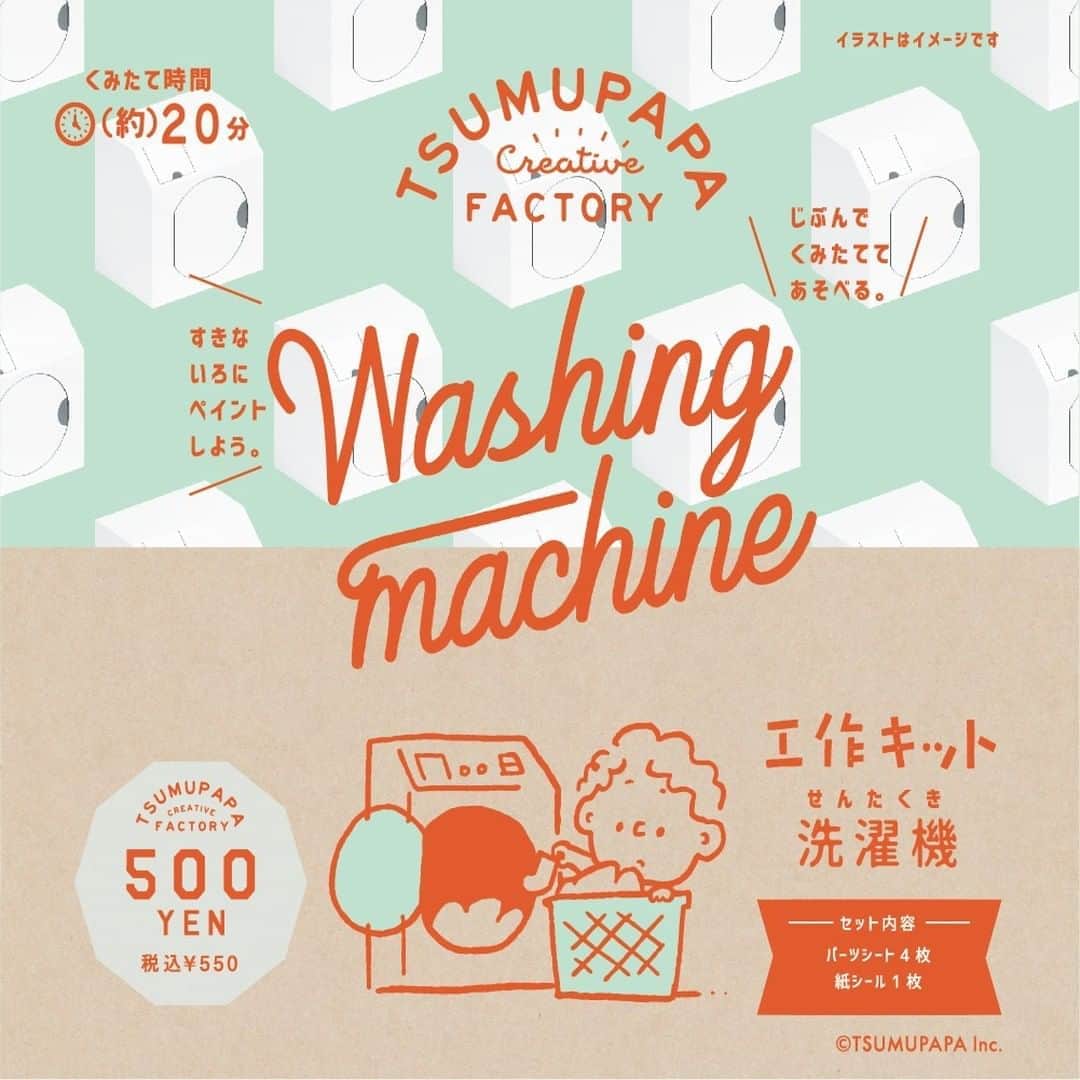 3COINSさんのインスタグラム写真 - (3COINSInstagram)「☆Tsumupapa×3COINS☆  大人気クリエイターのつむぱぱとの コラボレーションが決定☆  本日より8月11日の発売日まで毎日工作キットをご紹介致します！  ◎TSUMUPAPA Creative FACTORY◎  工作キット洗濯機 (約)H35×W23×D23.5cm 組み立て時間(約)20分  500円(税込550円)  作って遊んで楽しい3COINSだけの オリジナル工作キット☆ 是非、家族で作って遊んでくださいね♪♪  8月11日より全国の3COINSにて発売開始！  詳細は、3COINS公式HPよりご覧ください。  ◆商品の持ち帰りに関しまして 7月1日からのレジ袋有料化に伴い、手提げ袋に関しましてはご希望のお客様に有料で販売させて頂きます。 商品の最大サイズ(約)75×50cm  ※3COINS+plus、3COINS OOOPS!、3COINS station、colle、ASOKO＋3COINSを含みます。 ※写真と実際の商品のデザイン・サイズが予告なく変更になる場合がございます。 ※1会計につき各商品、各3個ずつまで  #3COINS #スリーコインズ #スリコ #つむぱぱ #つむぱぱファクトリー #工作  #工作キット」8月7日 20時00分 - 3coins_official