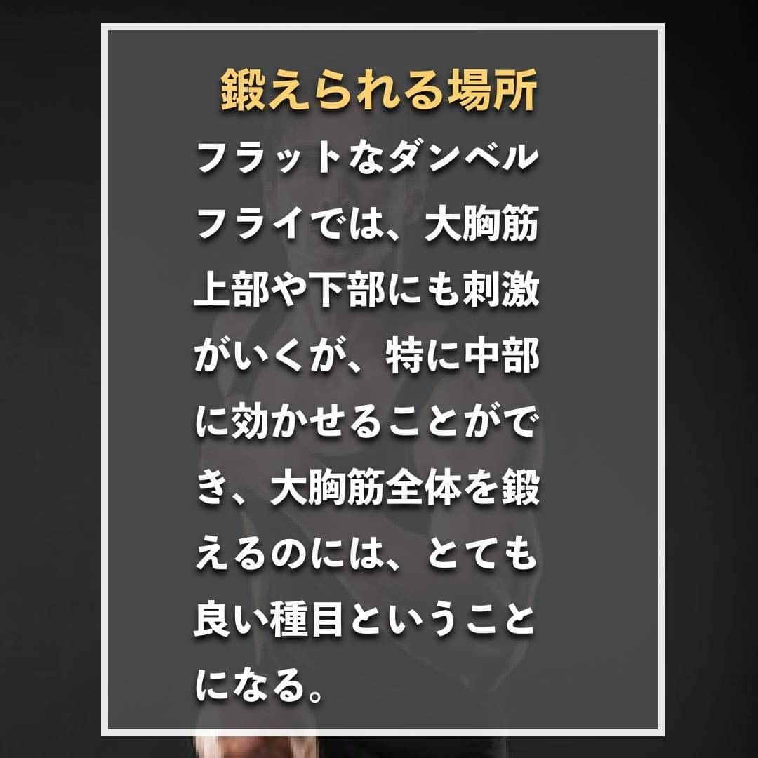 山本義徳さんのインスタグラム写真 - (山本義徳Instagram)「【絶対にNGなダンベルフライやり方】  ダンベルフライはフォームを間違えてしまうと 狙った部位を鍛えることができなくなってしまう。 しっかりと大胸筋に効かせるためのダンベルフライのポイントを解説していく。  是非参考にしていただけたらと思います💪  #筋トレ #トレーニング #筋トレダイエット #エクササイズ #筋トレ初心者 #筋トレ男子 #workoutlife #筋肉女子 #肉体改造 #ダイエット方法 #筋トレ好きと繋がりたい #トレーニング好きと繋がりたい #トレーニング男子  #ボディビルダー #筋肉男子 #トレーニング大好き #トレーニング初心者 #トレーニーと繋がりたい #筋肉トレーニング #トレーニング仲間 #山本義徳 #筋肉担当 #筋肉増量 #筋肉作り #ベンチプレス #ダンベルフライ #ダンベルフライで追い込み #ダンベルフライデー #VALX」8月7日 20時00分 - valx_kintoredaigaku