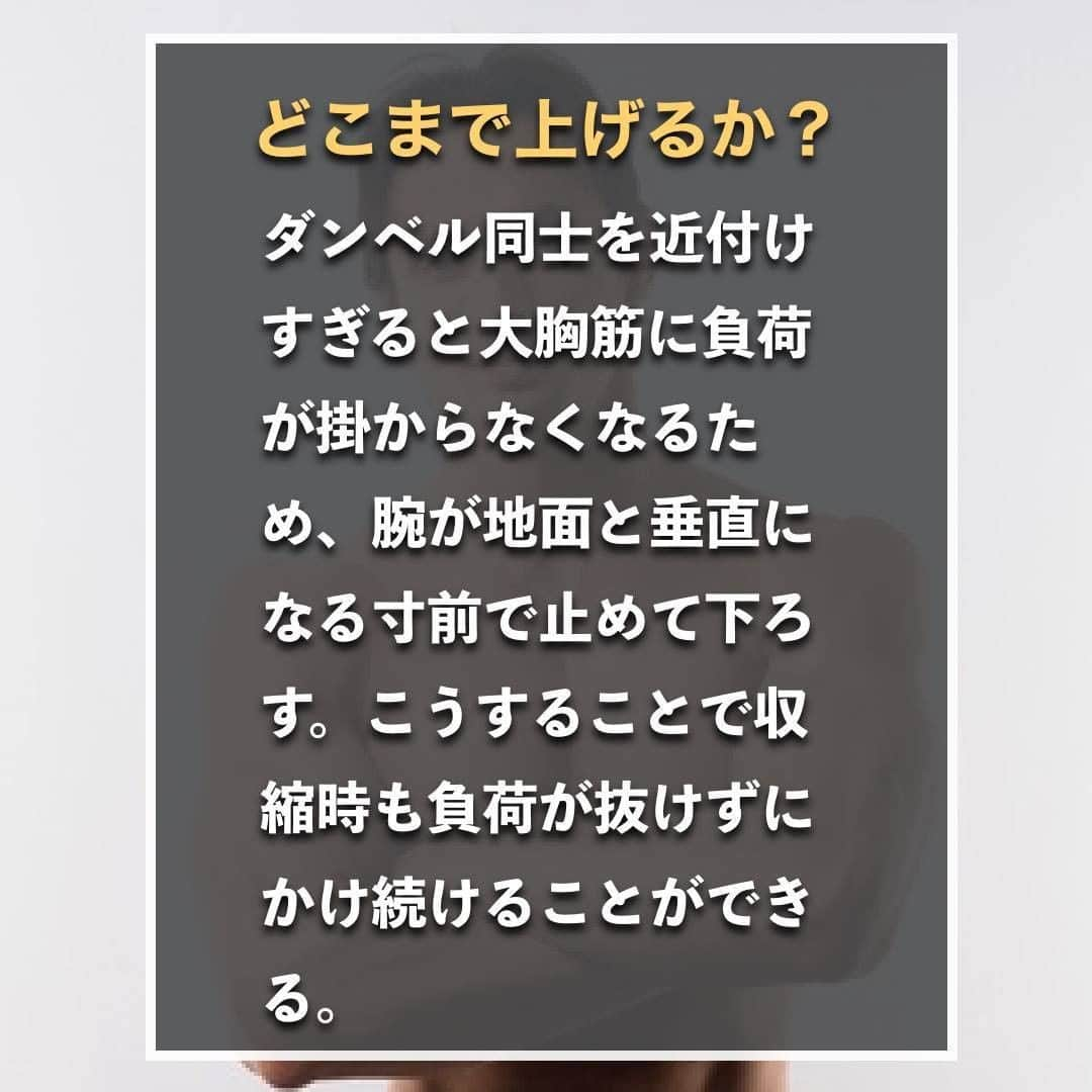 山本義徳さんのインスタグラム写真 - (山本義徳Instagram)「【絶対にNGなダンベルフライやり方】  ダンベルフライはフォームを間違えてしまうと 狙った部位を鍛えることができなくなってしまう。 しっかりと大胸筋に効かせるためのダンベルフライのポイントを解説していく。  是非参考にしていただけたらと思います💪  #筋トレ #トレーニング #筋トレダイエット #エクササイズ #筋トレ初心者 #筋トレ男子 #workoutlife #筋肉女子 #肉体改造 #ダイエット方法 #筋トレ好きと繋がりたい #トレーニング好きと繋がりたい #トレーニング男子  #ボディビルダー #筋肉男子 #トレーニング大好き #トレーニング初心者 #トレーニーと繋がりたい #筋肉トレーニング #トレーニング仲間 #山本義徳 #筋肉担当 #筋肉増量 #筋肉作り #ベンチプレス #ダンベルフライ #ダンベルフライで追い込み #ダンベルフライデー #VALX」8月7日 20時00分 - valx_kintoredaigaku