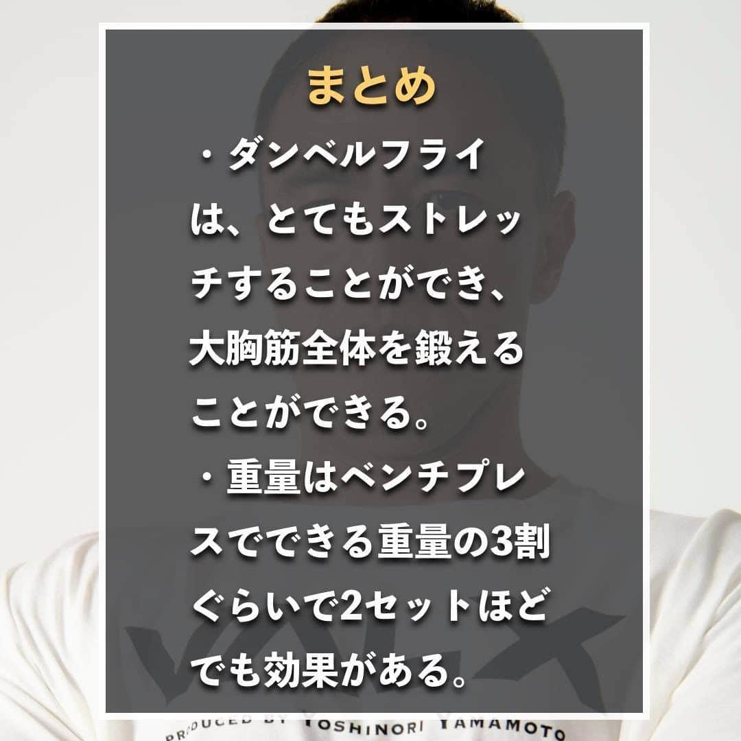 山本義徳さんのインスタグラム写真 - (山本義徳Instagram)「【絶対にNGなダンベルフライやり方】  ダンベルフライはフォームを間違えてしまうと 狙った部位を鍛えることができなくなってしまう。 しっかりと大胸筋に効かせるためのダンベルフライのポイントを解説していく。  是非参考にしていただけたらと思います💪  #筋トレ #トレーニング #筋トレダイエット #エクササイズ #筋トレ初心者 #筋トレ男子 #workoutlife #筋肉女子 #肉体改造 #ダイエット方法 #筋トレ好きと繋がりたい #トレーニング好きと繋がりたい #トレーニング男子  #ボディビルダー #筋肉男子 #トレーニング大好き #トレーニング初心者 #トレーニーと繋がりたい #筋肉トレーニング #トレーニング仲間 #山本義徳 #筋肉担当 #筋肉増量 #筋肉作り #ベンチプレス #ダンベルフライ #ダンベルフライで追い込み #ダンベルフライデー #VALX」8月7日 20時00分 - valx_kintoredaigaku