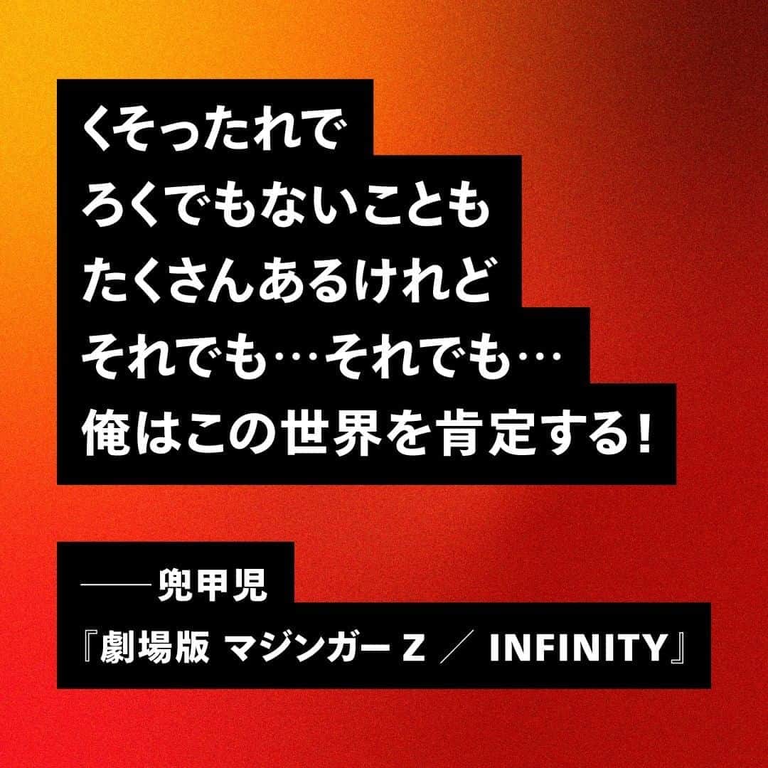 Netflix Japanさんのインスタグラム写真 - (Netflix JapanInstagram)「. ◤　#アニメのコトダマ　◢ 『劇場版 マジンガーZ ／ INFINITY』  「この世は存在に値するか」 という問いに対して 主人公・兜甲児が迷わず即答。  世界を守るヒーローの 前向きな意志に、胸が熱くなる💥」8月7日 20時05分 - netflixjp