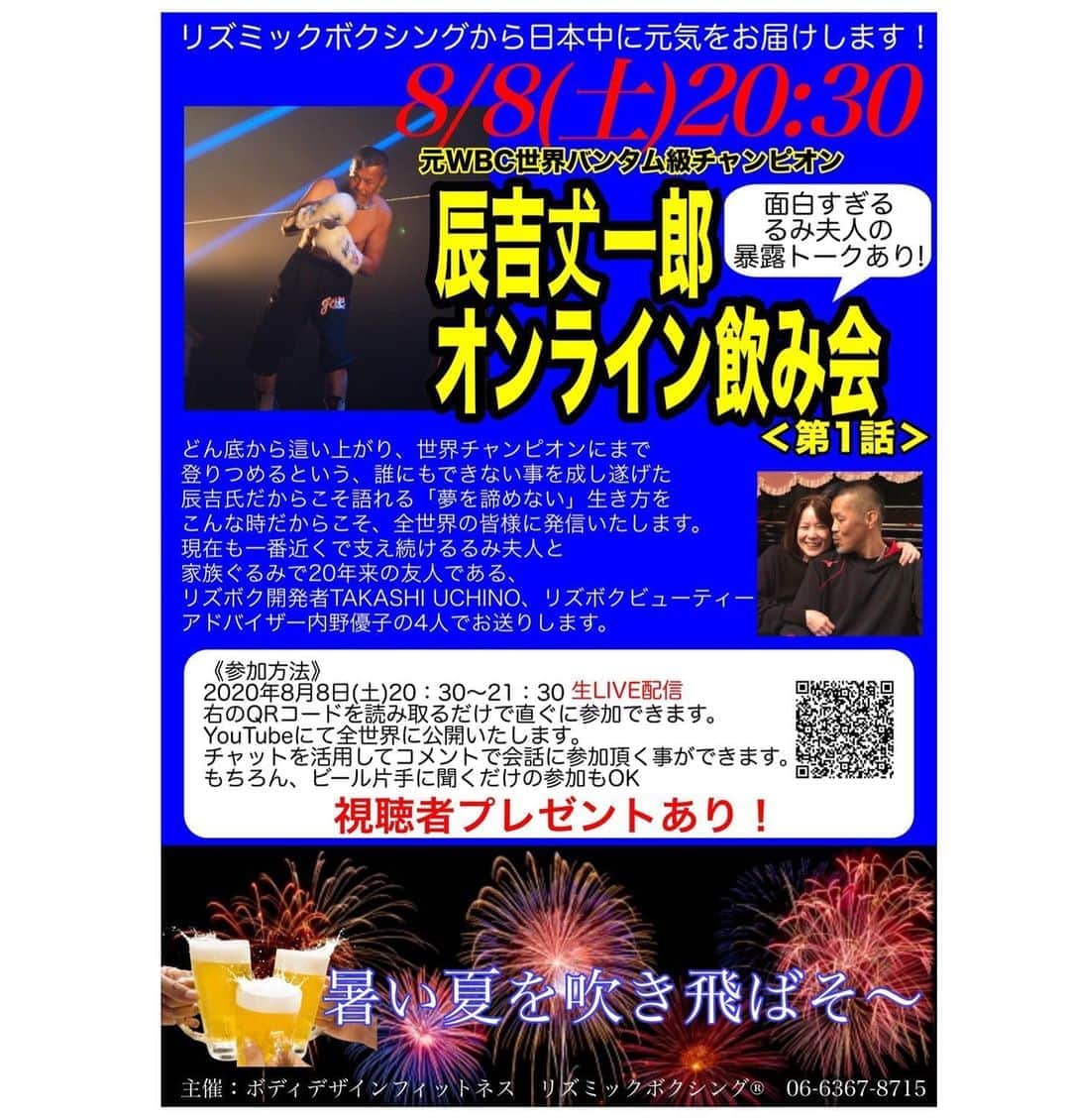 池田真一のインスタグラム：「僕がお世話になったリズミックボクシングさんが辰吉丈一郎さんとオンライン飲み会しますよ！ 是非見てくださいー！  《拡散希望❗️》 元WBC世界バンタム級チャンピオン 浪速のジョーこと辰吉𠀋一郎🥊オンライン飲み会🍻  8月8日(土)20時30分〜21時30分 60分ノーカット。生LIVE 配信〜〜開催  今！誰もが知りたい世界チャンピオンになる迄の壮絶な物語。 そして、TU、リズボクビューティーアドバイザーとだから話せる ここだけの話や、るみ夫人の暴露トークなど、涙あり、笑いありの元気になれる60分間。  視聴者の皆様は生LIVE中はチャットで会話に参加できます❣️ 辰吉丈一郎氏にチャットで質問も有り〜〜❣ ️日本中の皆様と一緒に盛り上がり、最強のエネルギーをお届けします！  皆様のお友達、ご家族、お一人でも多くの方にお知らせください。  《参加方法》 8月8日(土) 20時30分〜21時30分　生LIVE配信  こちらよりご覧頂けます→https://youtu.be/vlDnMx_41Bk  TAKASHI UCHINO ORIGINAL リズミックボクシング」