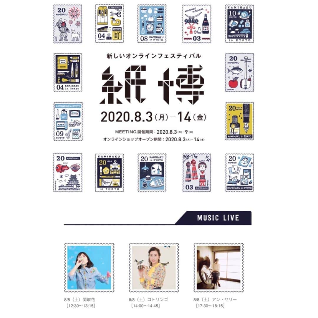 関取花のインスタグラム：「🌻明日はライブ🌻  8/8(土)「新しいオンラインフェスティバル・紙博」  出演：アン・サリー／コトリンゴ／関取花（私は12:30〜13:15）  チケット：1,000円  手紙社さんのイベントはいつもテーマが素敵で私も楽しみ☺️お家でも絶対楽しんでいただけるはず🖥 #紙博  詳細は▶︎ @kamihaku2020」