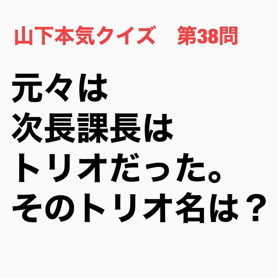山下しげのりのインスタグラム：「#山下本気クイズ 第38問　詳細はこちら→　河本準一さんと井上聡さんは中学の同級生で、もう一人の相方の次長課長社長の社長さんは河本さんと高校の同級生でした。この二人は高校時代にコンビを組んで「素人名人会」（MBS）に出場して敢闘賞を獲得し、その映像を見た明石家さんまさんが「17歳にしては立派」と言った程の実力だった。その後、河本さんが社長さんの家に遊びに行った時に吉本の養成所のパンフレットを見つけたことがきっかけで3人で岡山から上京し養成所に入学し次長課長社長というトリオで活動し始めました。しかし社長さんは1年後に岡山に帰省したまま大阪に戻って来なかったためコンビになった。社長さんが戻らなかった理由は河本さんと井上さんの二人でやった方が売れると思ったので黙って身を引いたそうです。 #お笑いクイズ　#クイズ　#100問目にスペシャル　#次長課長　#河本準一　#井上聡　#明石家さんま　#豆知識　#芸人　#お笑い　#お笑い好きな人と繋がりたい　#お笑い芸人　#誤りがあればご指摘ください　#雑学　#インタビューマン山下」