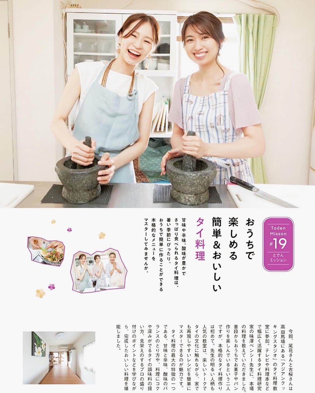 mikicoco00さんのインスタグラム写真 - (mikicoco00Instagram)「* * じゃーん🤗🤗笑 今回の「さくらたび。」はタイ料理教室へ🇹🇭 * ⚪︎パッタイ ⚪︎焼き茄子のスパイシーサラダ ⚪︎バナナのココナッツミルクぜんざい を作りましたよ👩🏻‍🍳 * タイの文化や盛り付けのポイントなども学べて 本格的なメニューがあっという間にできました🤭 * サッパリ食べれて、暑い夏にピッタリ♪ 美味しかった〜🤤 タイ料理学びたい方は是非〜 私もまた行きたいな♡ * 良かったら手に取ってみて下さいねっ🚃 * * #さくらたび#タイ料理#プロの味 #タイ料理大好き#簡単#美味しい  #アジアンクッキングスタジオ #味澤ペンシー先生#ありがとうございました #fashion#エプロン#studioclip#ootd」8月7日 20時51分 - mikicoco00