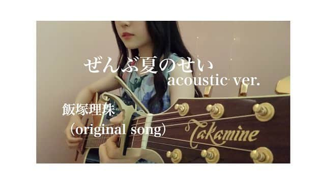 飯塚理珠（RIJU）のインスタグラム：「【オリジナルソング】  ぜんぶ夏のせい（acoustic ver.）  1st EP『First Story』に収録されている曲♩ ちょっと切ない、夏の恋愛songです  フルはYouTubeにアップしました！ ぜひ聴いてください🎆✨  http://youtu.be/hrWxhcUvw3k . . . #ぜんぶ夏のせい #飯塚理珠 #弾き語りじゅ #RIJU  #オリジナルソング #弾き語り #弾き語り女子 #歌 #うた #アコギ #アコギ女子 #アコギ弾き語り #ギター女子 #ギター #イヤホン推奨 #アコースティック #高校生 #女子高生 #シンガーソングライター #ssw #originalsong #singer #song #acoustic #guitar  #打ち上げ花火 #打ち上げ花火下から見るか横から見るか」