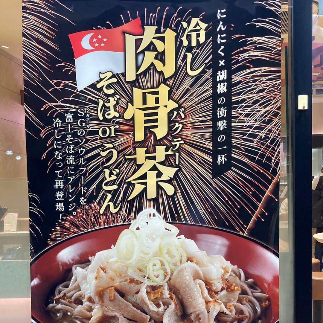 佐藤竜雄のインスタグラム：「高円寺に、またバクテーがやって来た！ #高円寺 #富士そば #バクテー  #冷やし」