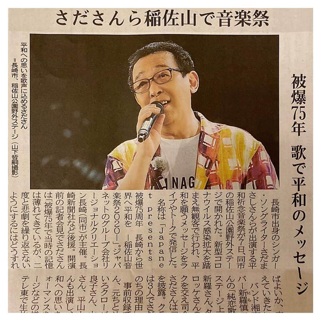 さだまさしさんのインスタグラム写真 - (さだまさしInstagram)「今朝の長崎新聞🗞 昨日の稲佐山音楽祭の記事が掲載させています👀 . #稲佐山音楽祭 #新羅慎二 #若旦那 #コロッケ #さだまさし  #sadamasashi #ジャパネット」8月8日 9時04分 - sada_masashi