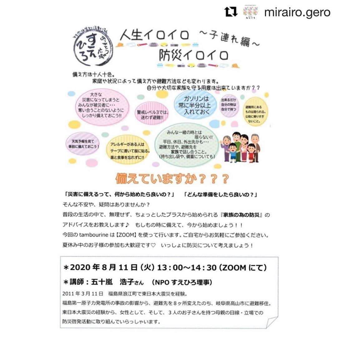 Gero City【下呂市公式アカウント】さんのインスタグラム写真 - (Gero City【下呂市公式アカウント】Instagram)「#Repost @mirairo.gero with @get_repost ・・・ 【防災についてのお勉強会  家族のための防災】に参加しませんか？ 主催  NPO みらいろ  tambourineサークル  いつ起こるか分からない災害に 備えていますか？﻿  夏休み、親子で一緒に参加して学ぶのもいいですね！！﻿ ﻿ ﻿ お申し込みは、DMからよろしくお願いします。﻿ ﻿ たくさんのご参加お待ちしております！﻿  ﻿ ﻿ #災害 #防災 #防災講座 #お勉強 #みらいろ﻿ #NPOみらいろ #タンバリン #サークル活動 #tambourine#gerostagram#下呂アンバサダー」8月8日 9時20分 - gerostagram