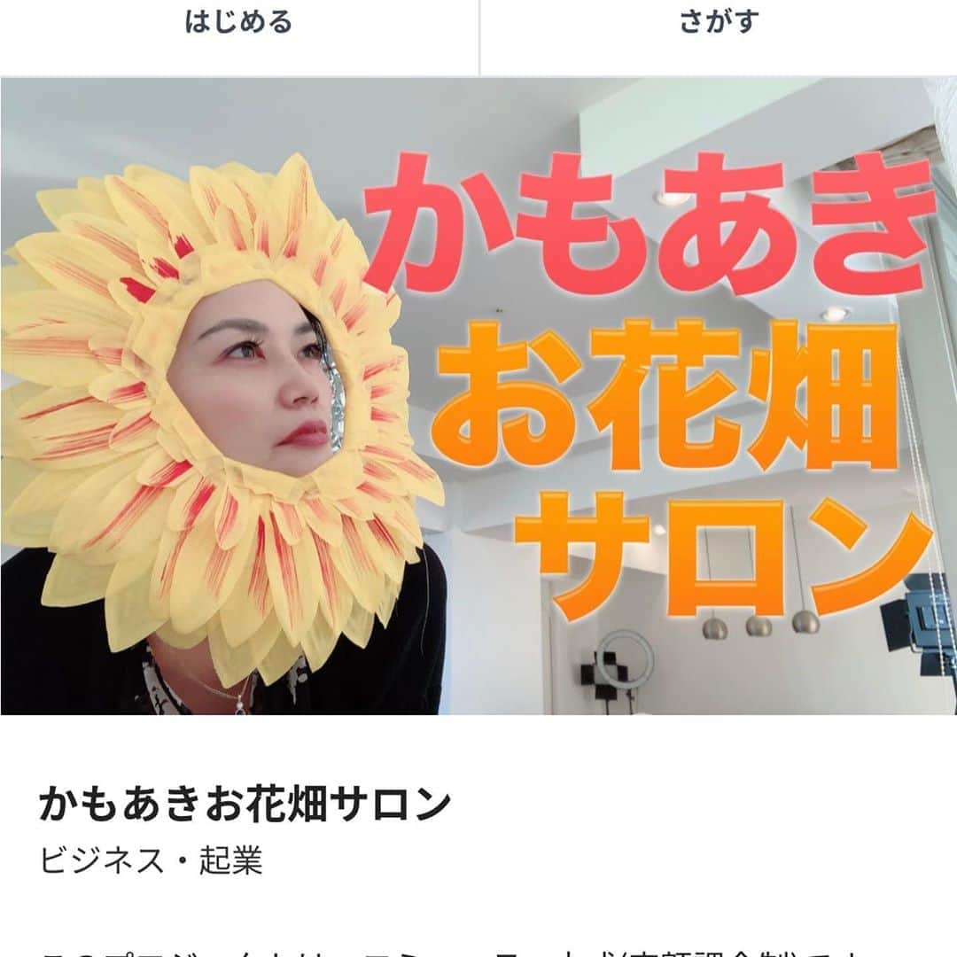 鴨頭嘉人さんのインスタグラム写真 - (鴨頭嘉人Instagram)「あまりにも「お花畑サロンは良いよー❤️」と言われるので…入会してみた(^_−)−☆」8月8日 9時27分 - kamogashirayoshihito