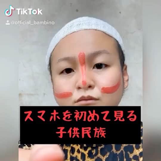 石山大輔のインスタグラム：「自粛中に自分たちに出来ることはないか？と、考え始めてここにきてTikTokを探り探りで更新している。  これはそのうちの一つ！  『スマホを初めて見る子供民族』  子供民族シリーズにとりあえずご期待下さい。　 ショートコントなども軽いやつから上げていきます！  #tiktok  #バンビーノ #芸人 #子供民族 #ダンスィングフィッソン族  #ダンソン」