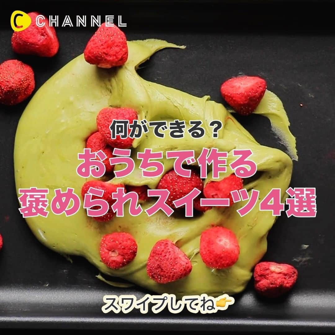 C CHANNELさんのインスタグラム写真 - (C CHANNELInstagram)「おうちで作ろうおしゃれカフェメニュー☕ . 💗Follow me👉 @cchannel_girls 🎵 💗Check👉 @cchannel_food 🎶 . ①色鮮やかなフルーツヌガー ■材料 <いちごヌガー> ・バター…30ｇ ・マシュマロ…150ｇ ・スキムミルク…75ｇ ・ストロベリーパウダー…5ｇ ・ピスタチオ…150ｇ ・クランベリー…20ｇ <抹茶ヌガー> ・バター…30ｇ ・マシュマロ…150ｇ ・スキムミルク…75ｇ ・抹茶パウダー…5g ・ドライストロベリー…60ｇ <ミルクヌガー> ・バター…30ｇ ・マシュマロ…150ｇ ・スキムミルク…80ｇ ・アーモンド…50ｇ ・あんず…20ｇ . ②厚さ1ミリ!?フルーツレザー ■材料 ・ブルーベリー…250g ・マンゴー…250g ・いちご…250g ・キウイ…250g ・砂糖…100g ・クリームチーズ…お好みの量 . ③春巻きの皮でサックサクの仕上がりに♡バクラヴァ風スティック ■材料 ・ピスタチオ…60g ・くるみ…50g ・シナモンパウダー…小さじ½ ・オールスパイス…小さじ½ ・春巻きの皮…適量 シロップ ・はちみつ…300g ・砂糖…150g ・水…250ml . ④蒸しタピオカでプルつやカラフルスイーツ ■材料 ・カスタードクリーム… 適量 ・フードカラー… 適量 ・タピオカ粉 … 150g ・湯(30~40℃)… 180cc . . . あなたにとっての可愛いを募集中💖写真でも動画でもOK👌 #cchan_girls を付けてヘアアレンジやコスメ、ネイルなどを投稿✨ . ステキな投稿はこちらのアカウントでシェアするかも…💛 投稿させていただく場合は、事前にご連絡致します💌 . あなたの投稿、お待ちしてます💛 . . #お菓子作り#手作りお菓子#スイーツ作り#手作りスイーツ#おうちカフェ#おうちおやつ#手作りおやつ#おうちスイーツ#フーディーテーブル#クッキングラム#おうちカフェごっこ#おうちカフェ部#おうちカフェごはん#カラフルスイーツ#インスタ映えスイーツ#映えスイーツ#フォトジェニックスイーツ#簡単レシピ#タピオカ粉#ヌガー#デザート作り#マシュマロ#手作りデザート#今日のおやつ#フルーツ大好き#ナッツ#cchanレシピ」8月8日 6時26分 - cchannel_jp