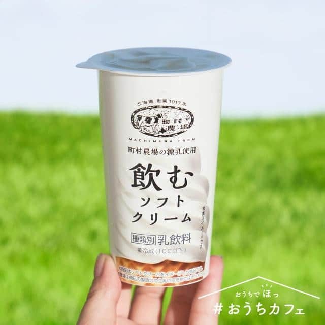 ローソン さんのインスタグラム写真 - (ローソン Instagram)「人気の「町村農場 飲むソフトクリーム」が再発売です♪まるでソフトクリームをそのまま飲んでいるみたいでおいしいです(^^) #ローソン #おうちカフェ #町村農場 #LAWSON  #ソフトクリーム #ドリンク #コンビニドリンク #カフェ好き #cafe #drink #drinkstagram #japanesefood #instagood #foodstagram #foodpics」8月8日 7時00分 - akiko_lawson
