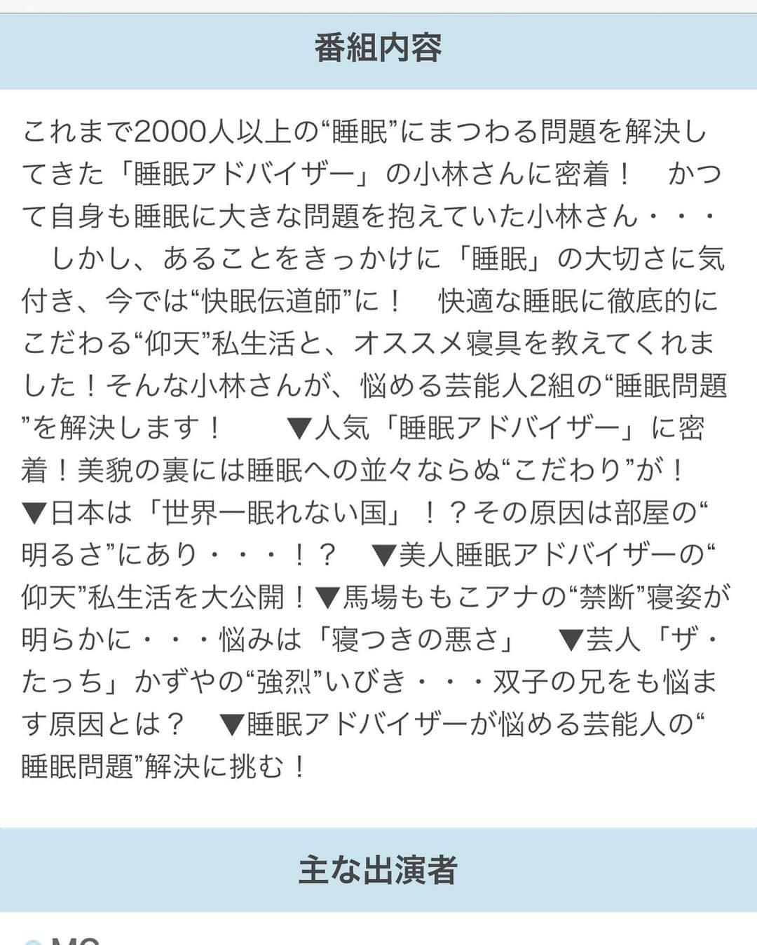 馬場ももこさんのインスタグラム写真 - (馬場ももこInstagram)「あす8月9日(日) よる11時45分〜﻿ TBSの「BACKSTAGE」に出演します😊﻿ ﻿ この番組の主役は「仕事」を愛する﻿ すべての人たち！﻿ 世の中の最先端のお仕事から、﻿ ちょっと変わったニッチなお仕事まで、﻿ さまざまな“働く人”たちに密着！﻿ ﻿ ﻿ 今回はこれまで2000人以上の“睡眠”にまつわる 問題を解決してきた﻿ 「睡眠アドバイザー」の小林さんに密着！﻿ ﻿ ﻿ 皆さん毎日夜よく眠れていますか？😴﻿ 私は何度も目が覚めたり﻿ 寝ようとしても考えごとが浮かんできて﻿ 寝付きが悪いことがあるんです🙄😭🥺﻿ 共感してくれる方いたら嬉しい…😭😭﻿ ﻿ 写真は増え続けた枕たちと。🤷‍♀️﻿ どの枕を使ったらいいのか…﻿ 気がついたら3つも持ってました。泣﻿ ﻿ 今回は睡眠アドバイザーの﻿ 小林麻利子さんが悩める芸能人2組の﻿ “睡眠問題”を解決します！　　﻿ ﻿ 今回寝ている時間を数日﻿ 全て定点カメラで撮影！！🎥﻿ そしてしっかり検証をして﻿ いただいてるんです！🤗﻿ ﻿ わたし自身も寝ている姿、﻿ 初めて見ました…！！😪😵😪😵﻿ (見られる訳ないですもんね！﻿) ﻿ そして小林麻利子先生に﻿ 寝るまでの工程を見ていただき﻿ 眠れなくさせている原因をどんどん発見！﻿ ﻿ まさかこれが睡眠の﻿ 妨げになっているなんて！﻿ ともうずっと驚いていました。﻿ ﻿ ﻿ 寝てる姿どうなってるんだろう…🤔﻿ 私もオンエアまでわからないから﻿ ドキドキしてるんです！！﻿ ﻿ ザ・たっちさんたちは﻿ 「いびき」に悩まれているということで﻿ これまた寝るときいびきがひどくて…﻿ という方にも必見です😪🌈✨﻿ ﻿ 果たして眠れるようになっているのか？﻿ ﻿ 一緒にご覧いただけたら嬉しいです🥰﻿ ﻿ そして小林麻利子先生が﻿ とにかくお綺麗でお優しくて﻿ 撮影がすごく楽しかったんです🥰🥺❤️﻿ ﻿ またオンエア後にお写真更新しよっと💃﻿ ﻿ よろしくお願いします❣️﻿ ﻿ #アナウンサー#cbc#tbs#お仕事#楽しい﻿ #睡眠#睡眠問題#寝つき悪い#いびき﻿ #枕#ベッド#BACKSTAGE#お家ロケ﻿」8月8日 19時17分 - momoko.baba