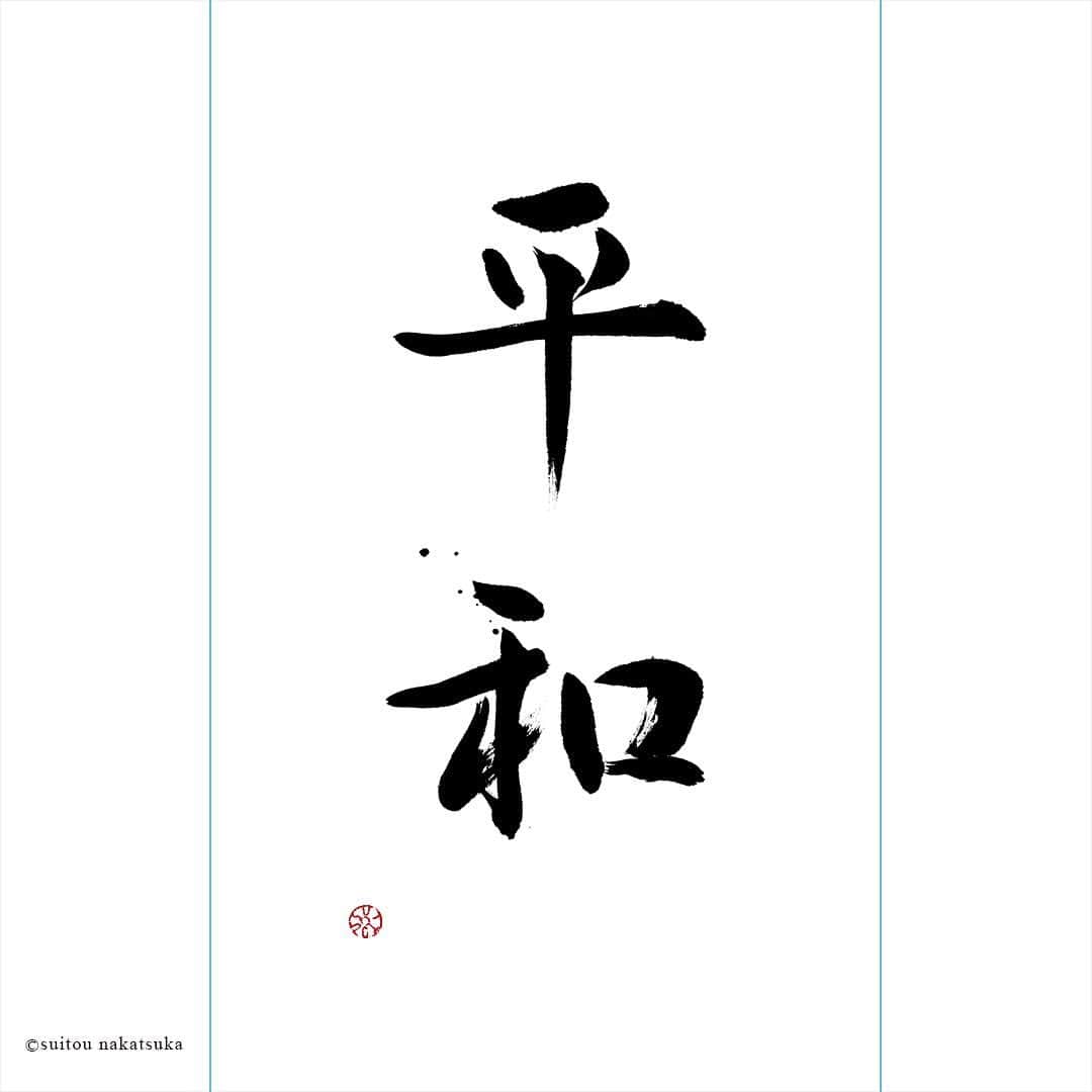 のインスタグラム：「【平和 － Heiwa】  美しい鐘の音高らかに 希望の光を胸に温め お互いを認め合い 歩み寄る優しい時間こそ 穏やかな未来への一歩。  作 中塚翠涛 @suitou 文 大岡陽子 @mademoiselleyoko  #言葉の旅 #平和 * * * La paix . Quand vous entendez une belle cloche Gardez la lumière d’espoir dans votre cœur Respectez l’autre et rapprochez-vous C’est un pas vers un avenir plus doux. . “Voyage des mots” -Quand les fleurs dansent- . Œuvre par l’artiste calligraphe @suitou Texte par @mademoiselleyoko . #voyagedesmots #art #calligraphy  #suitou2020 #suitounakatsuka」