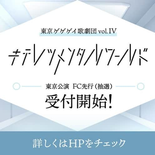 東京ゲゲゲイさんのインスタグラム写真 - (東京ゲゲゲイInstagram)「▼ゲゲゲイスタッフよりお知らせ▽ 本日8月8日(土)18時より2020年 東京ゲゲゲイ歌劇団vol.Ⅳ「キテレツメンタルワールド」東京公演「ゲゲゲイ会」チケット最速先行を開始しました！ハイライトのチケット情報よりスワイプして確認頂けます。  #東京ゲゲゲイ #キテレツメンタルワールド」8月8日 18時09分 - tokyogegegayinsta