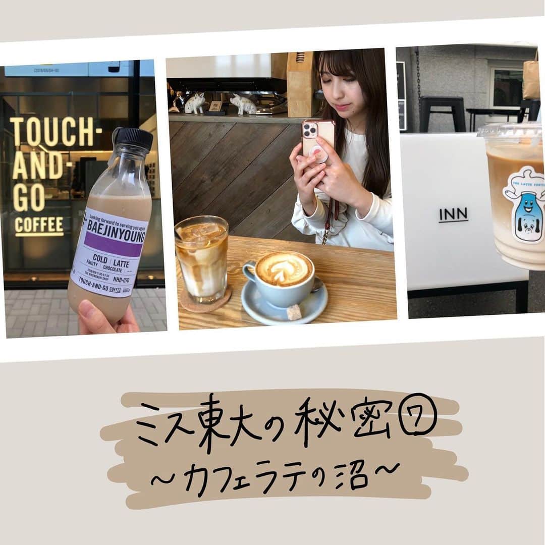 岡田美里さんのインスタグラム写真 - (岡田美里Instagram)「ミス東大の秘密⑦ 〜カフェラテの沼〜  タイトル通り、私はカフェラテが大好きです、好きすぎてカフェラテの沼に浸かりたいです。 カフェオレじゃなくてカフェラテが好きなんです😉 私は牛乳好きなので、牛乳多めのラテがタイプです。 よく友達とカフェを巡って、ラテの飲み比べをしています。 1日に5杯のラテを飲んだときがあって、そのときは少しお腹の調子が悪くなっちゃいました(写真5枚目)  またラテの美味しいおすすめのカフェを紹介します☕️  #ミス東大  #カフェラテ #カフェ巡り #東京カフェ」8月8日 18時53分 - okada__misato