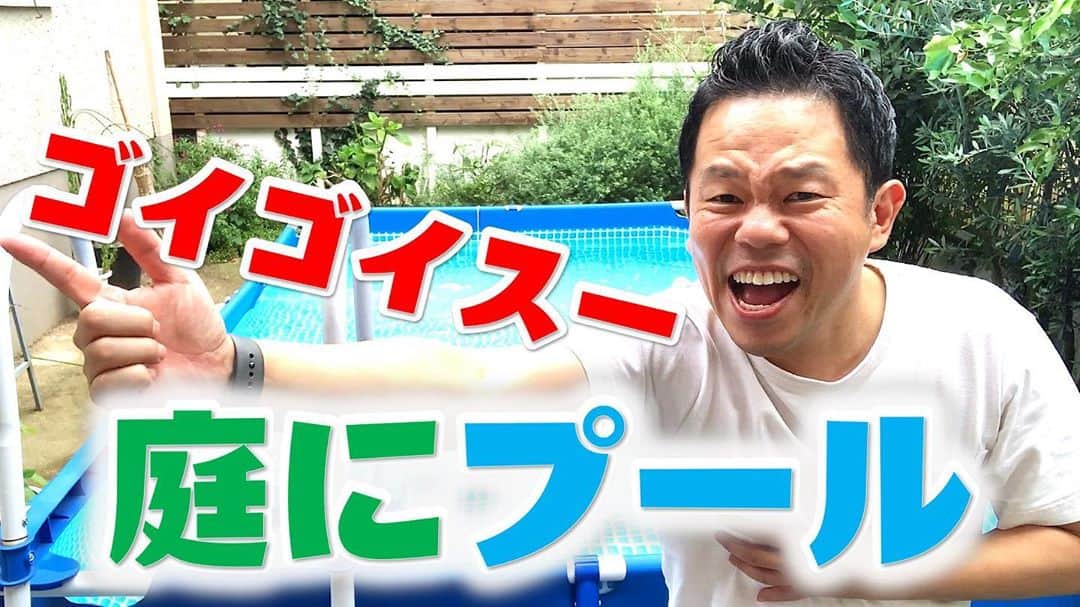 のインスタグラム：「ダイアン津田のゴイゴイスーチャンネル とうとうゲーム配信以外の動画を出しました。 なんと！ただただ庭にプールを出す動画！！ ぜひ超絶日常を見届けてください #ダイアン津田のゴイゴイスーチャンネル #見てください！」