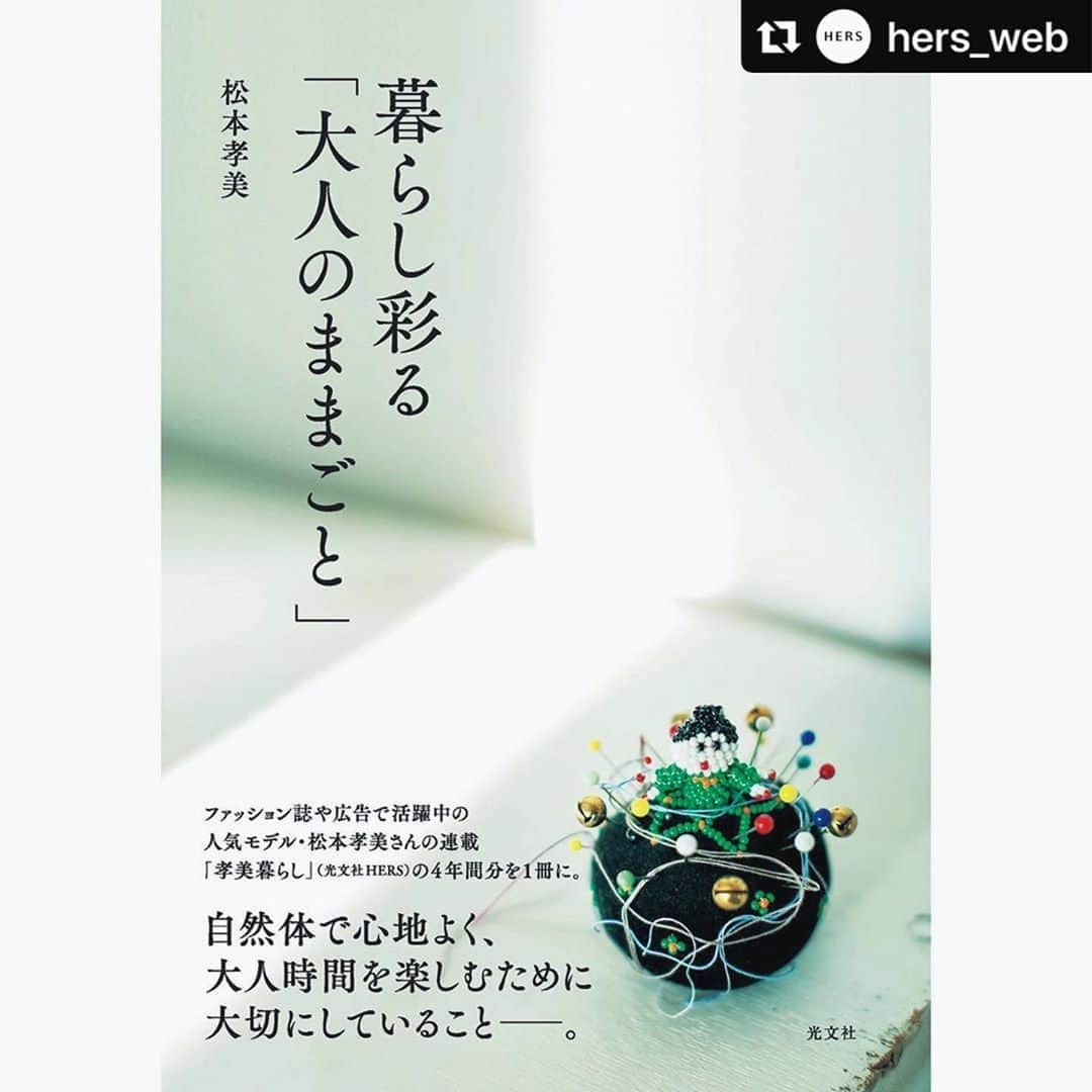 松本孝美さんのインスタグラム写真 - (松本孝美Instagram)「光文社HERSで 4年間連載させていただいていた  #孝美暮らし が書籍になります!  連載を担当して下さっていた 編集者、中山佳奈子さんが 大切に丁寧にまとめて下さり とっても素敵な一冊になりました  連載スタート時からお世話になっていた 須藤敬一さん 山田真琴さん @tinymako  志摩有子さん @ariko418  小澤実和さん @miwa_ozawa   フォトグラファー、ヘアメイクアップアーティスト、フードディレクター、テーブルコーディネーターの方々!  ワッショイワッショイと担いでいただき  自分で出した課題に 時々行き詰まりながらも 4年間、自由に楽しく続けられたのは スタッフの皆さんのお蔭です ありがとうございました  家にいる時間が少しでも楽しくなるよう お役に立てたら嬉しいです  #暮らし彩る大人のままごと #松本孝美#書籍#本#趣味#手芸#リメイク#雑貨#料理#植物#文房具#ラッピング   #Repost @hers_web with @make_repost ・・・ モデル・松本孝美さんの書籍が8月26日（水）に発売します！  『暮らし彩る「大人のままごと」』 松本孝美著　定価（本体１８００円＋税）光文社  ファッション誌や広告で活躍中の人気モデル・松本孝美さんの連載「孝美暮らし」1冊の本になります。2016年から2020年まで約4年間の内容を一冊にまとめた充実の内容です。  自然体で心地よく、大人時間を楽しむために大切にしていること――。 大好きな服や小物のリメイク、体が喜ぶ優しい料理、大人の手習い、こだわりの雑貨etc. 孝美さんの自然体でいてセンスのよい審美眼とともに、 暮らしを豊かに楽しむアイデアを紹介。  ステイホームのこの時期に毎日の生活の中のささやかな楽しみのお役に少しでも立てることを願って。  #hers_kob #新刊 #book」8月8日 10時42分 - t_mimi1414