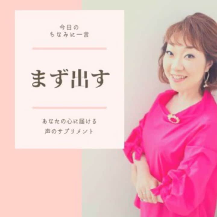 八尾ちなみのインスタグラム：「皆さん、おはようございます😃 朝から夕方まで、今日は予定パンパンです♪  インプットは好きだけど、アウトプットは苦手という方、多いですよね。  今日もあなたの心に届きますように😊  #八尾ちなみ #ナレーター #ナレーション #癒しボイス #勇気が出る言葉 #元気が出る言葉 #声優 #voice #voiceover #voiceoverartist #voiceovertalent」