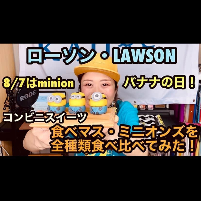 梶有紀子さんのインスタグラム写真 - (梶有紀子Instagram)「. ／ YouTube🎬新しい動画UPしました🤗 ＼ . 【#ローソン #LAWSON 】#バナナの日！#食べマス #ミニオンズ を全種類食べ比べてみた【#コンビニスイーツ 】  https://youtu.be/q8zcxvW4xJM . #minions #バンダイ #ミニオン #ミニオンズフィーバー #banana #バナナ #食べてみた #食べ比べ . . . #stayhome #梶有紀子 #yukikokaji #シンガーソングライター #弾き語り #ギター弾き語り #ミュージシャン #ギター女子 #ギタ女 #jpop #music #singer #songwriter #音楽好きな人と繋がりたい」8月8日 12時00分 - kajiyukiko1112